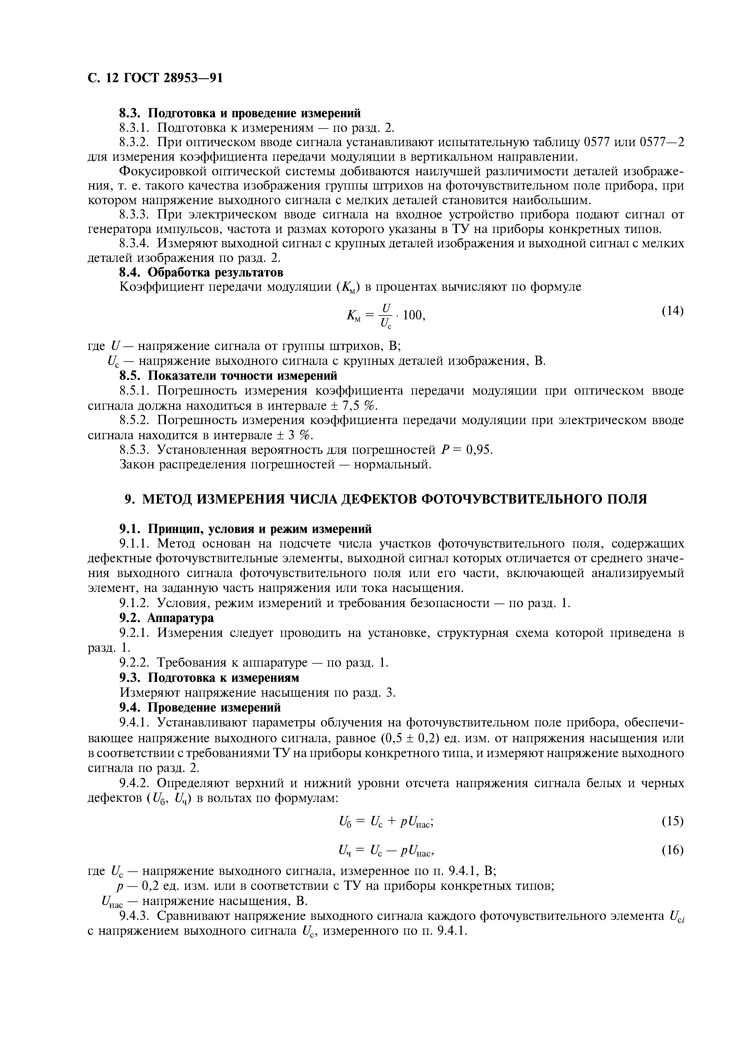 ГОСТ 28953-91