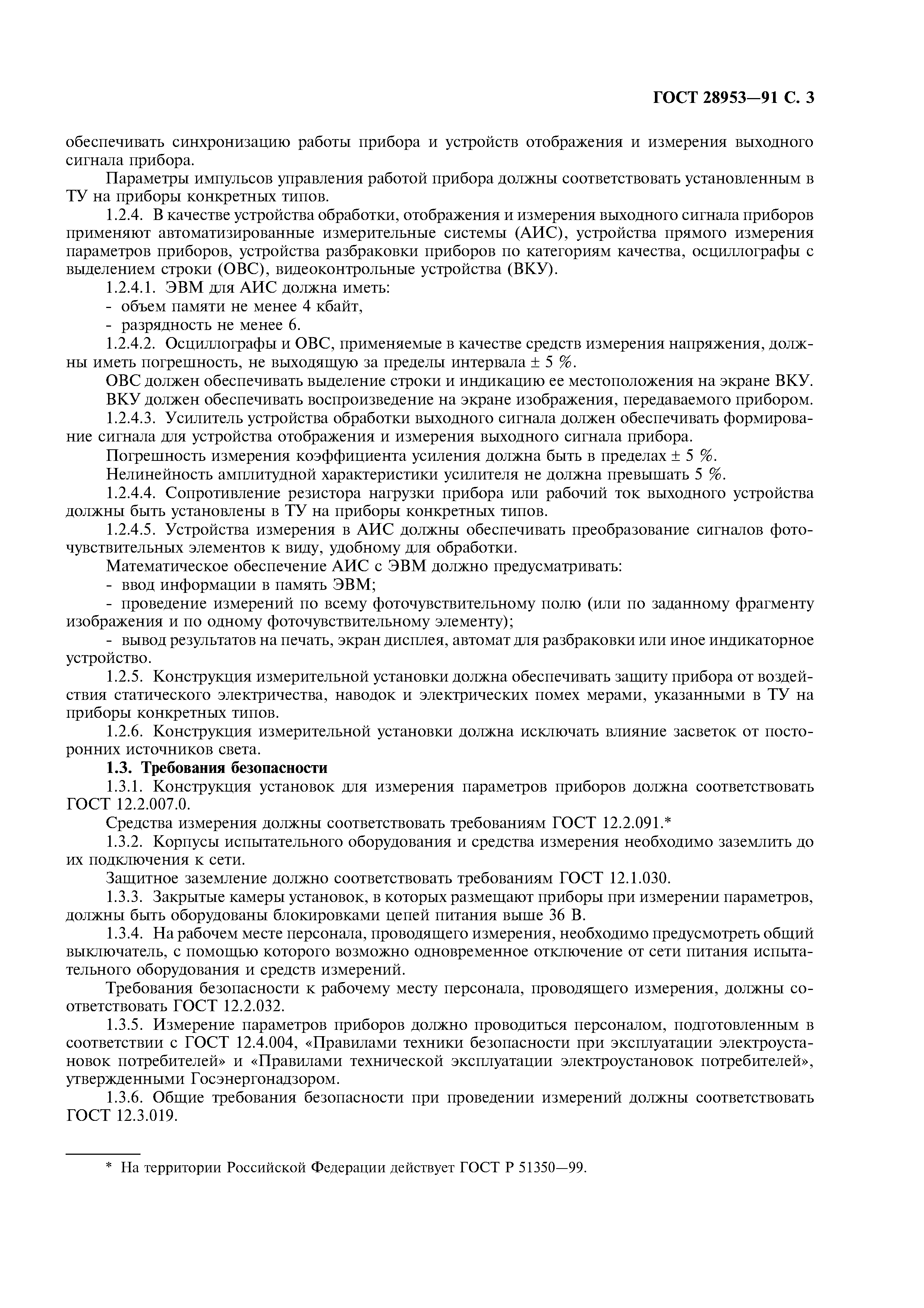ГОСТ 28953-91