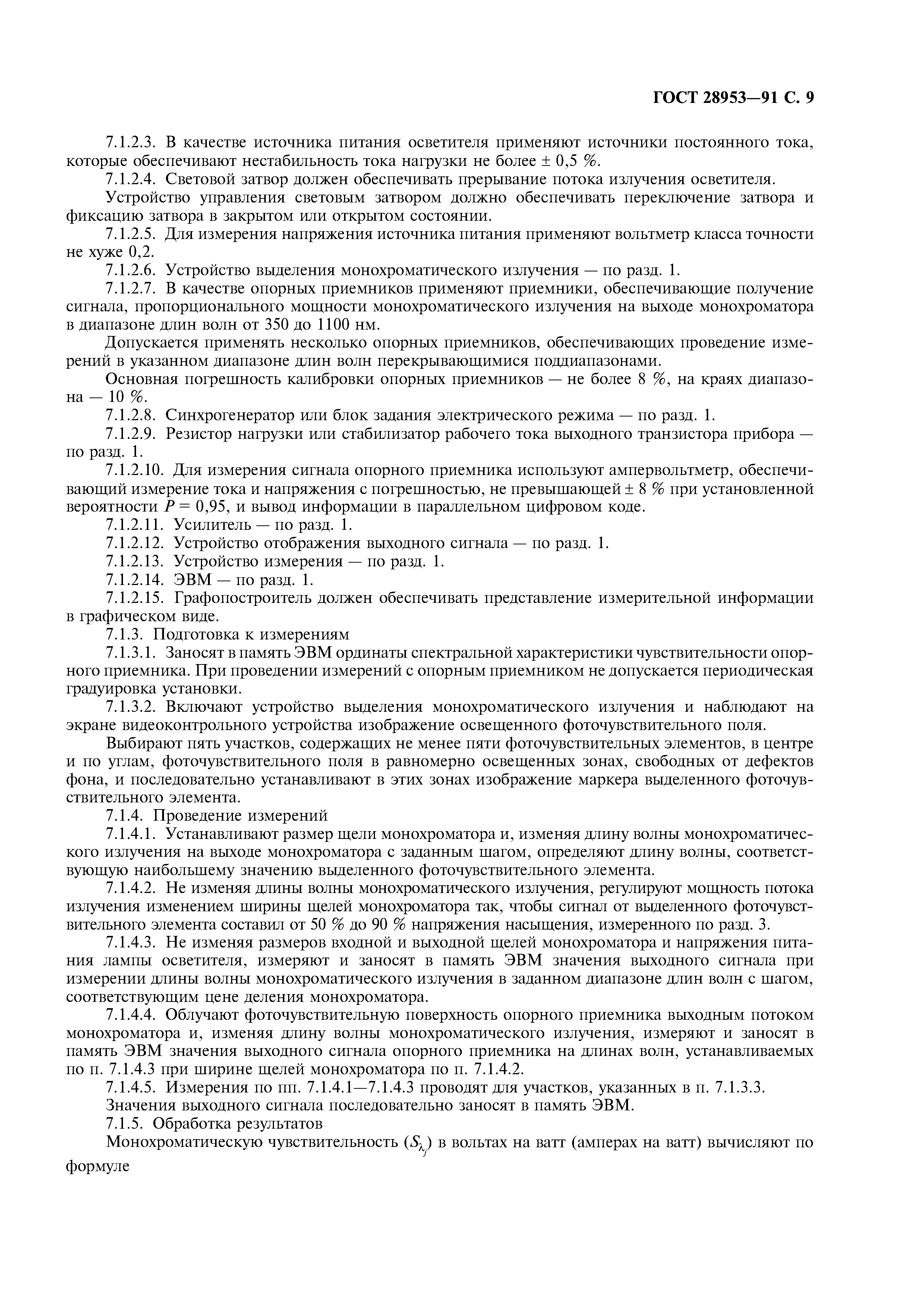ГОСТ 28953-91