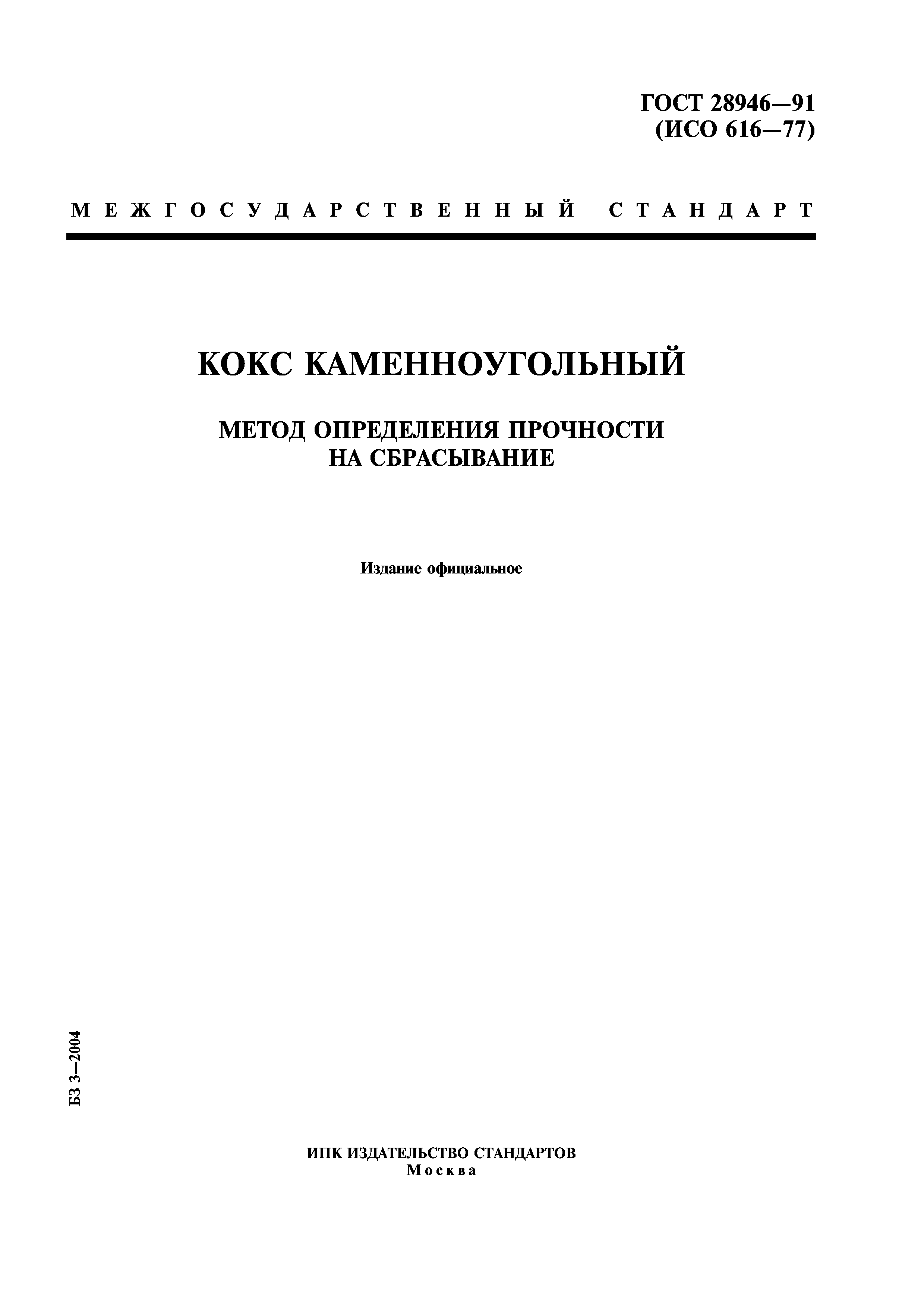 ГОСТ 28946-91