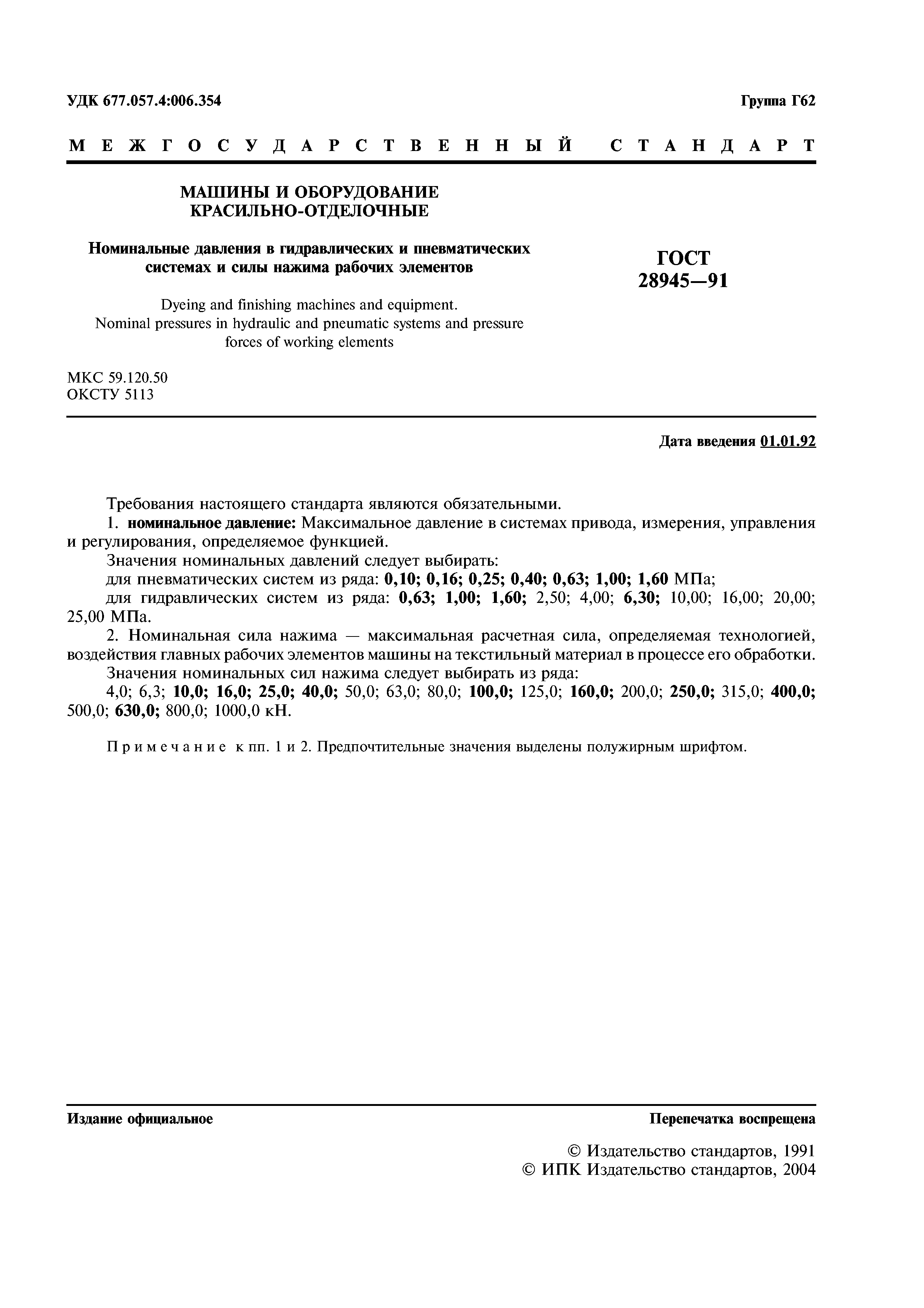 ГОСТ 28945-91