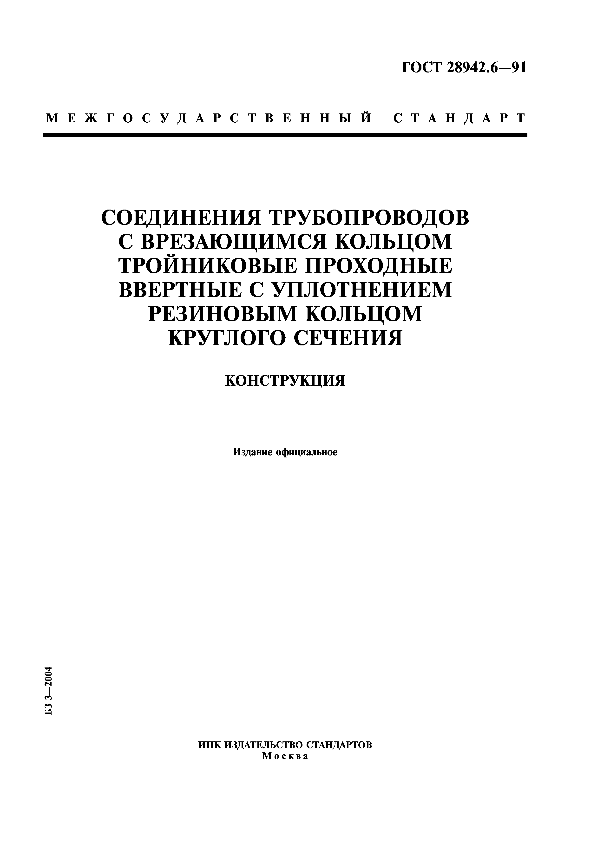 ГОСТ 28942.6-91