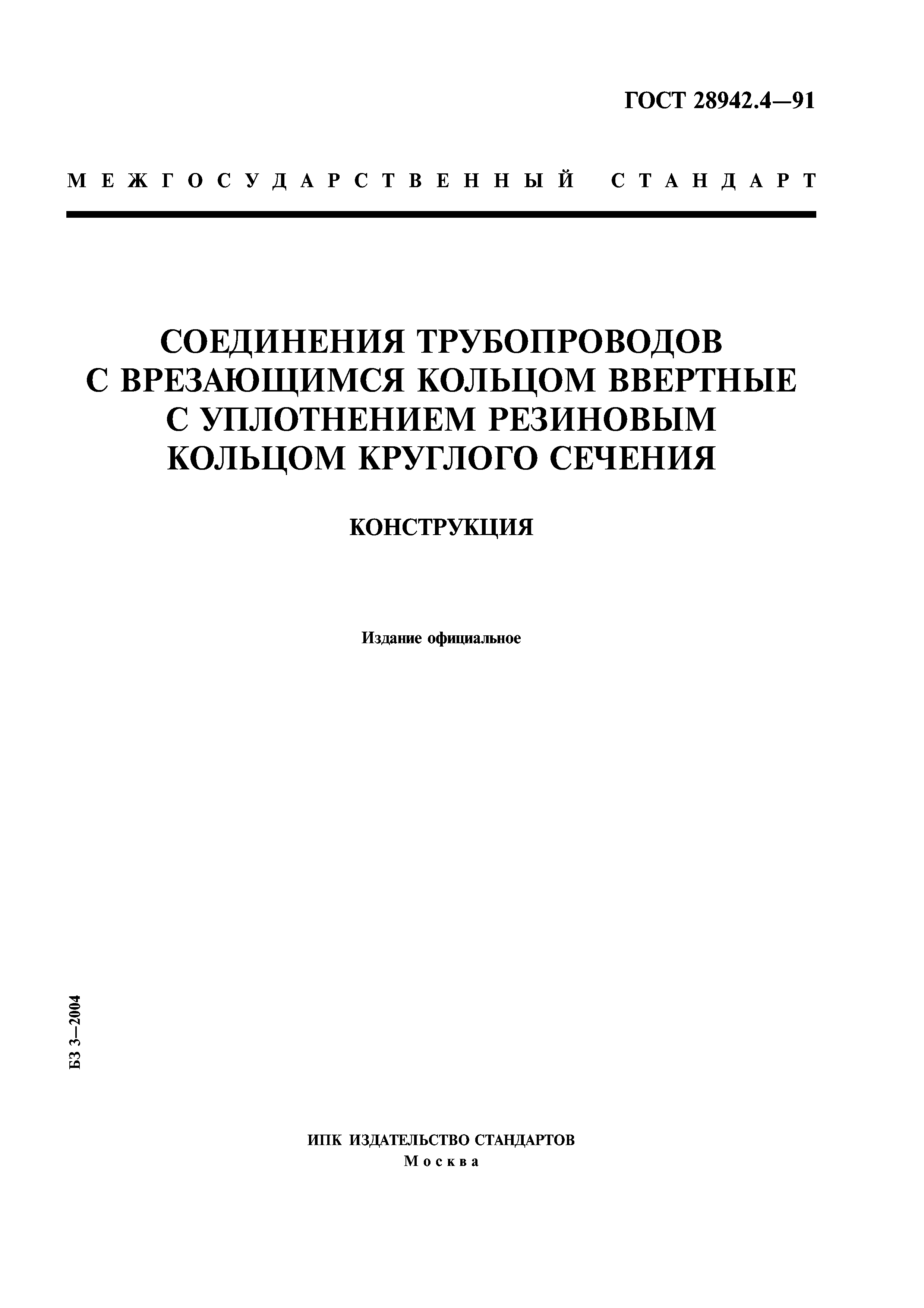 ГОСТ 28942.4-91