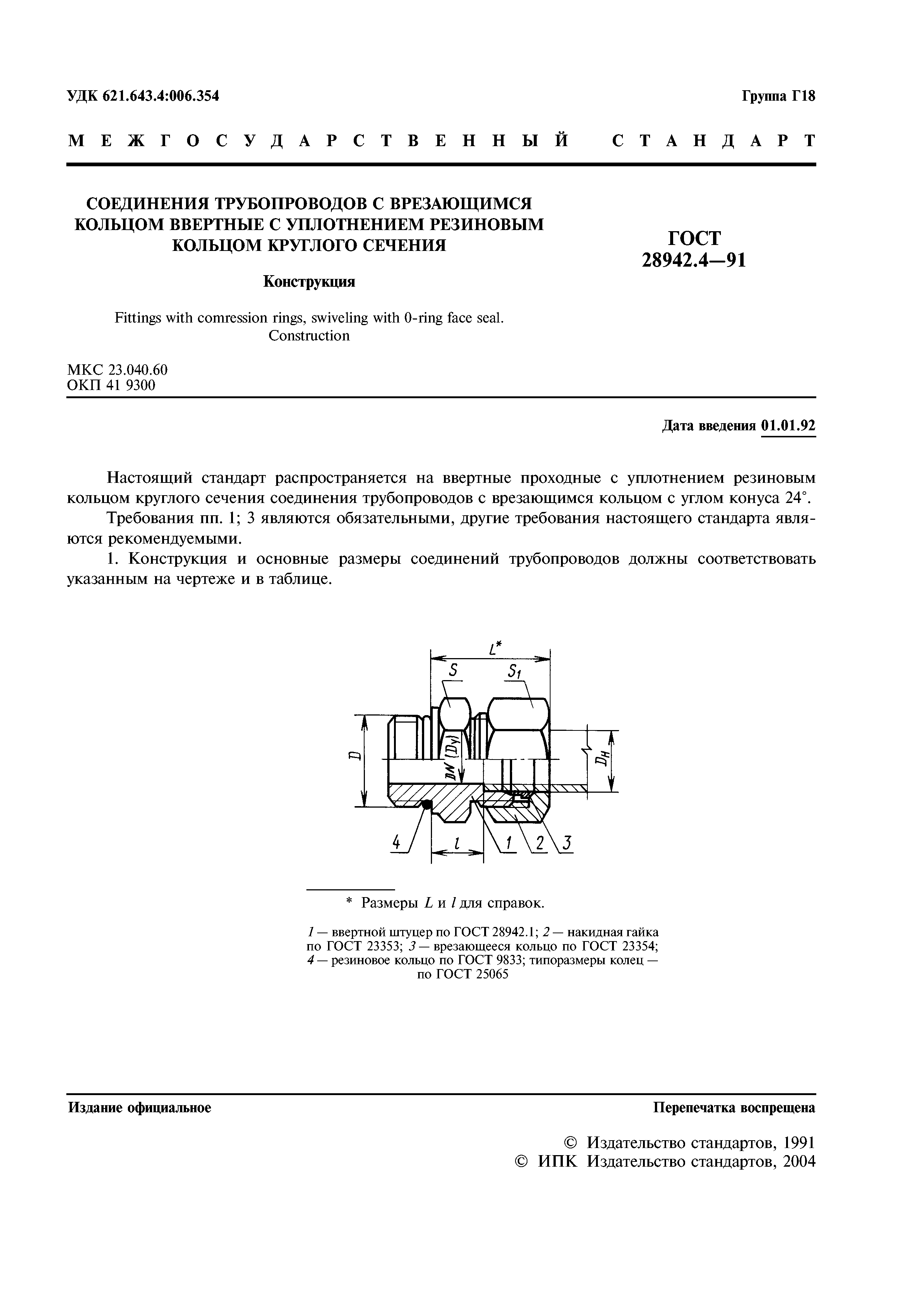 ГОСТ 28942.4-91