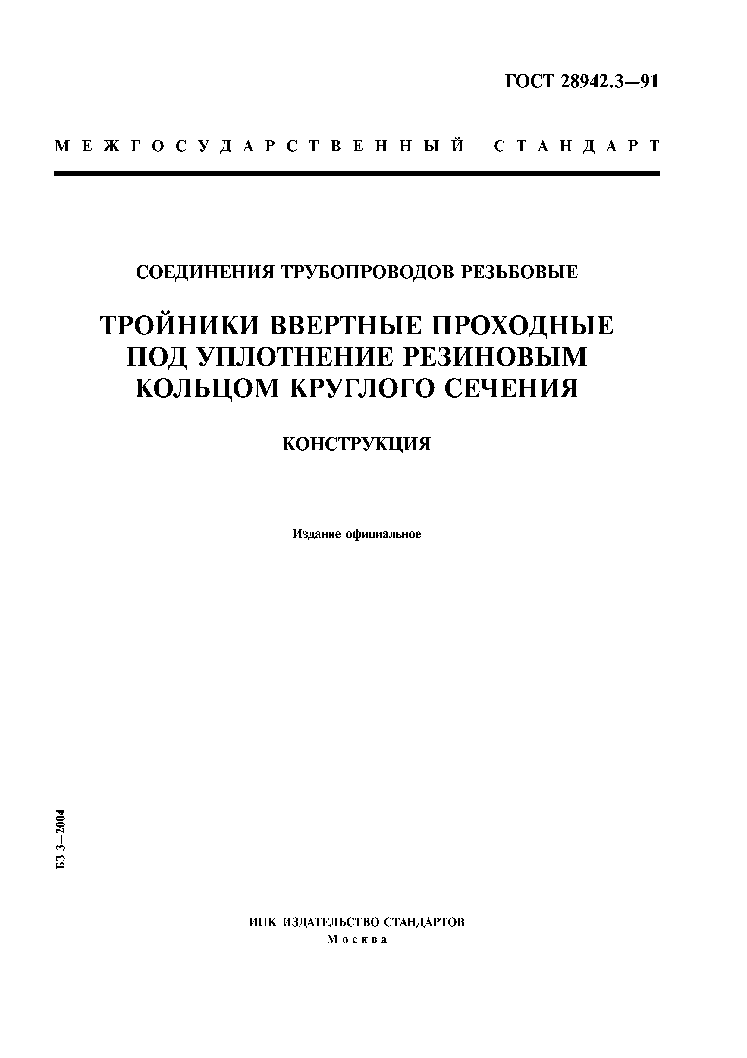 ГОСТ 28942.3-91