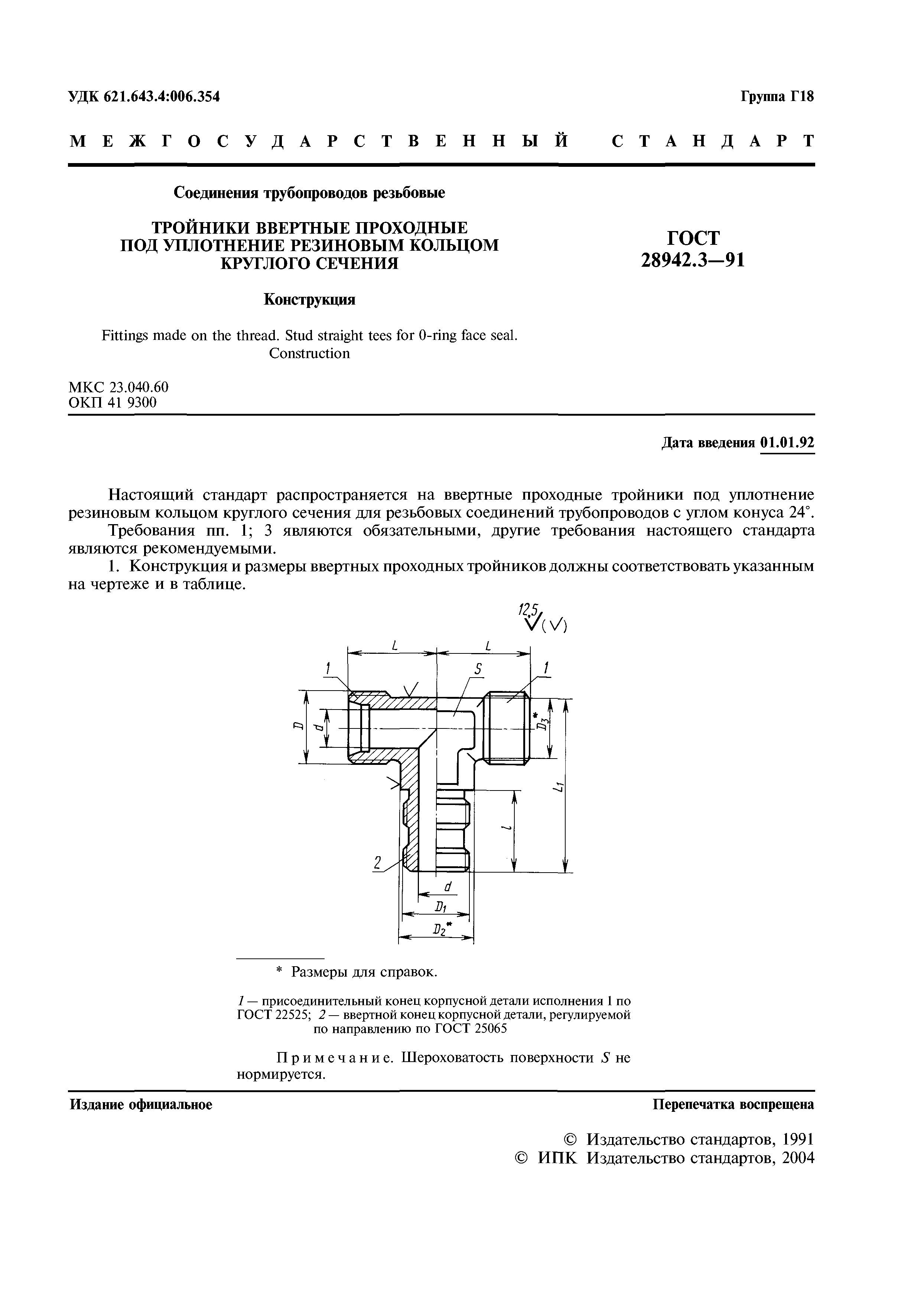 ГОСТ 28942.3-91