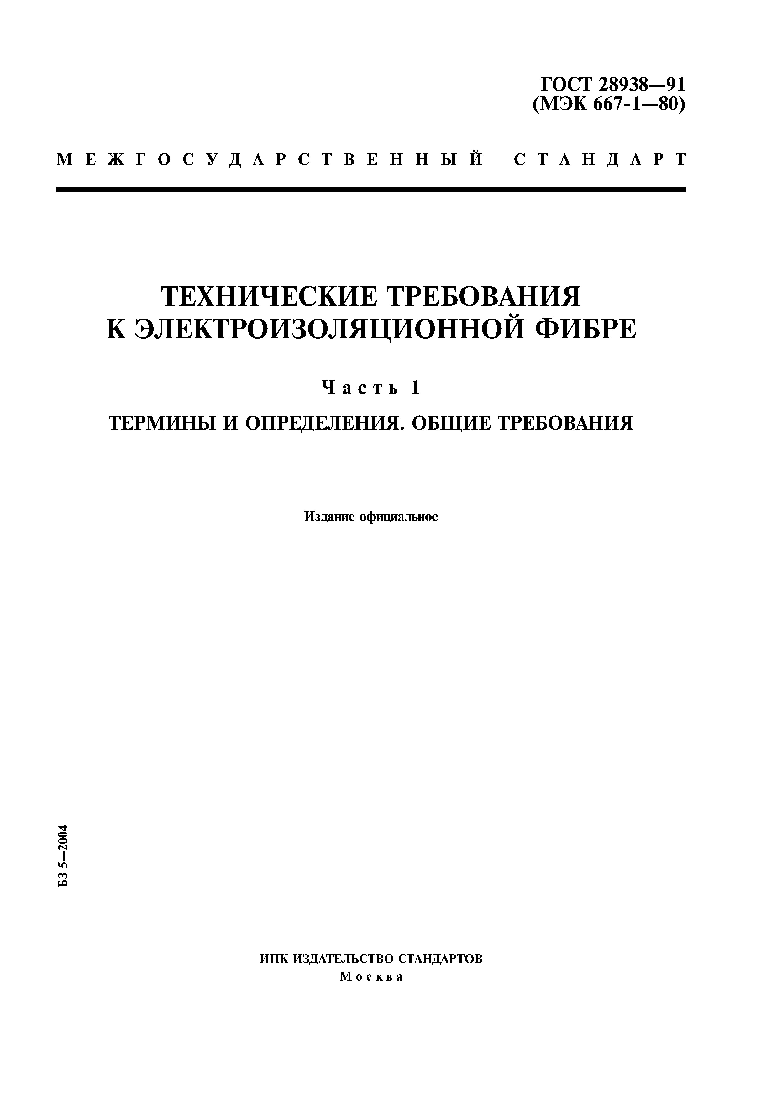 ГОСТ 28938-91