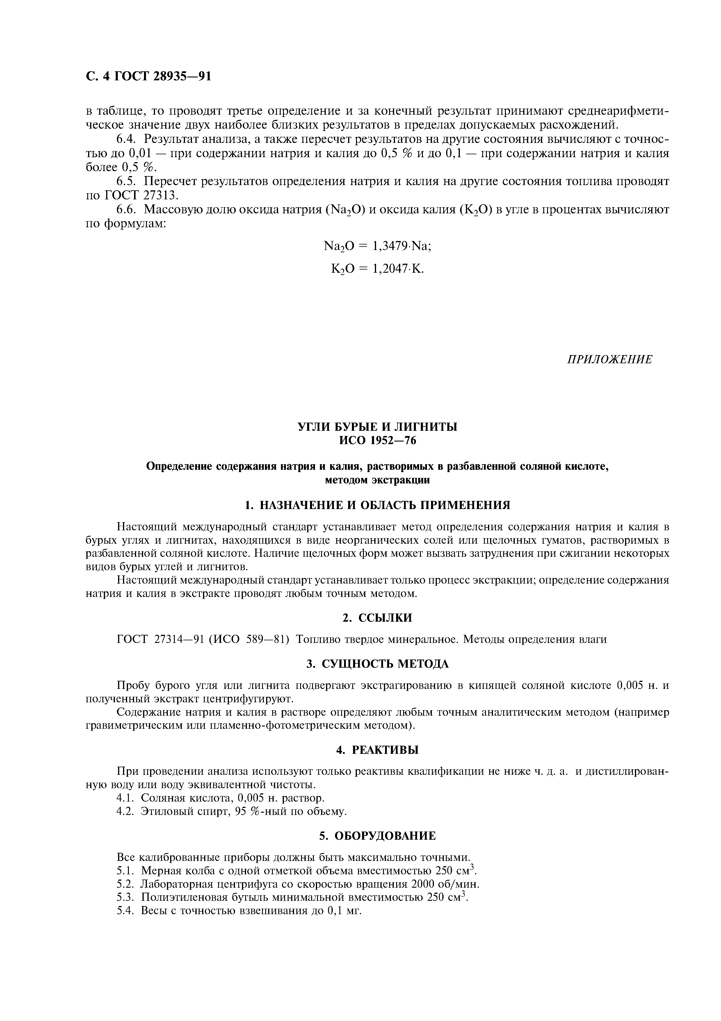 ГОСТ 28935-91