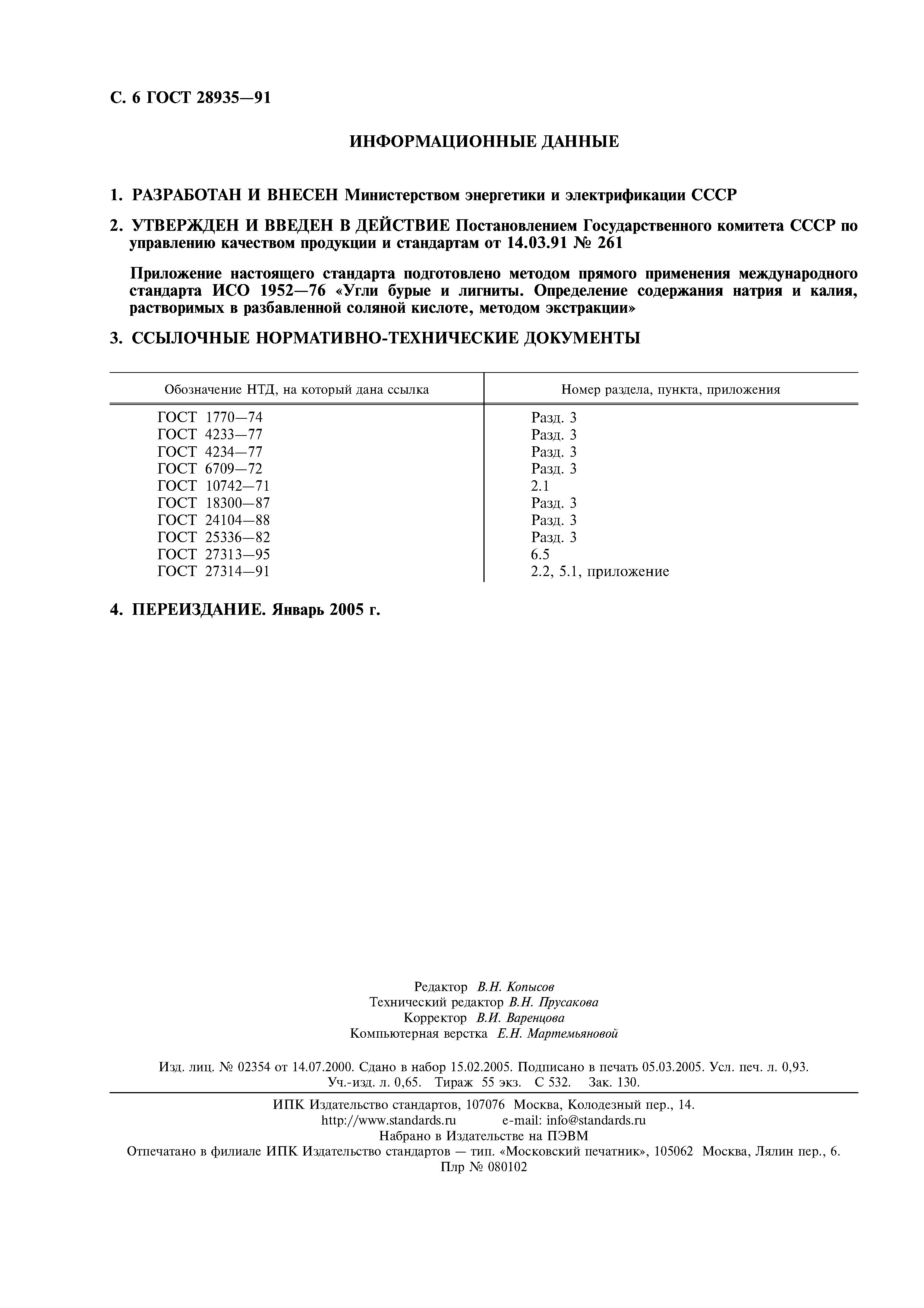 ГОСТ 28935-91