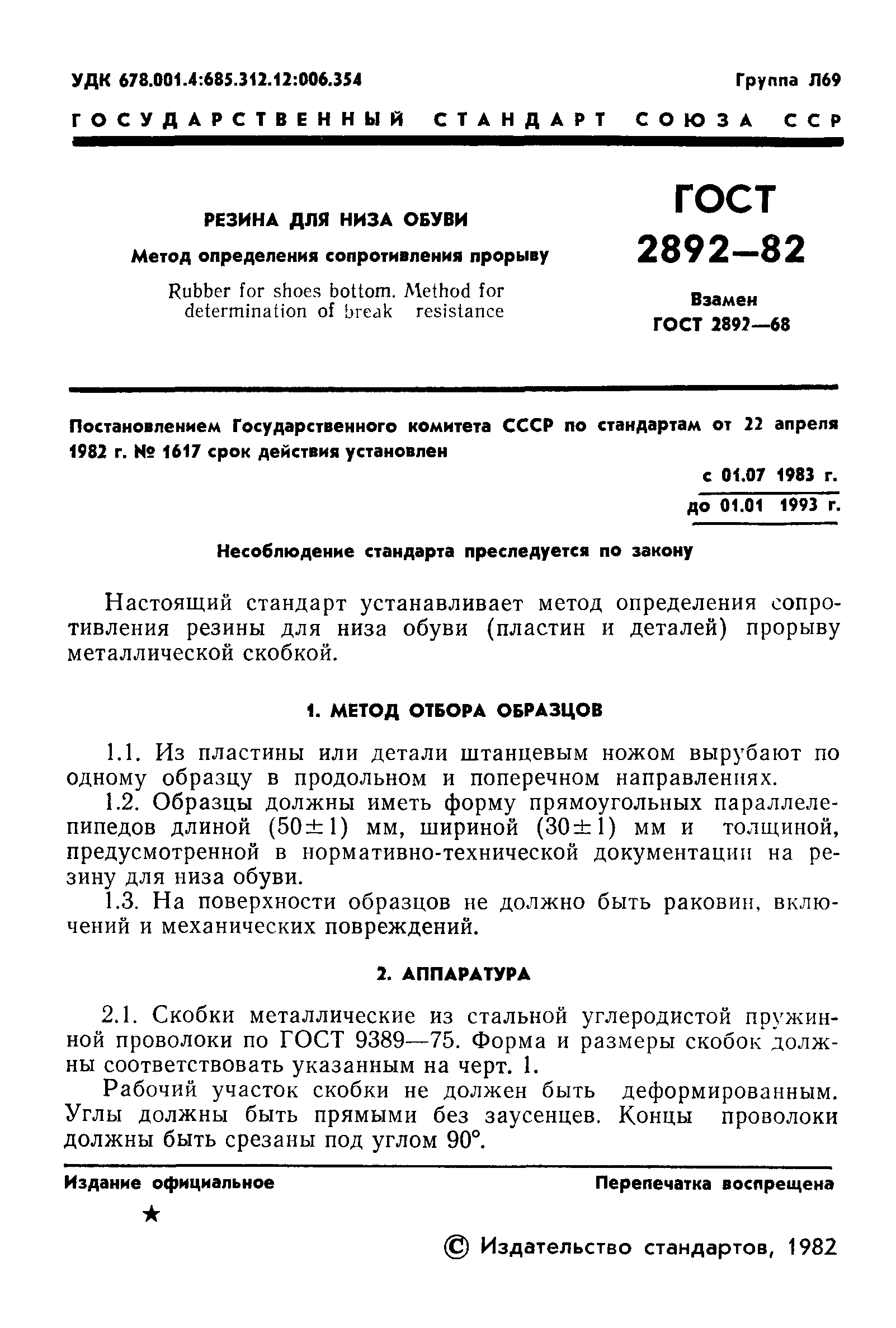 ГОСТ 2892-82