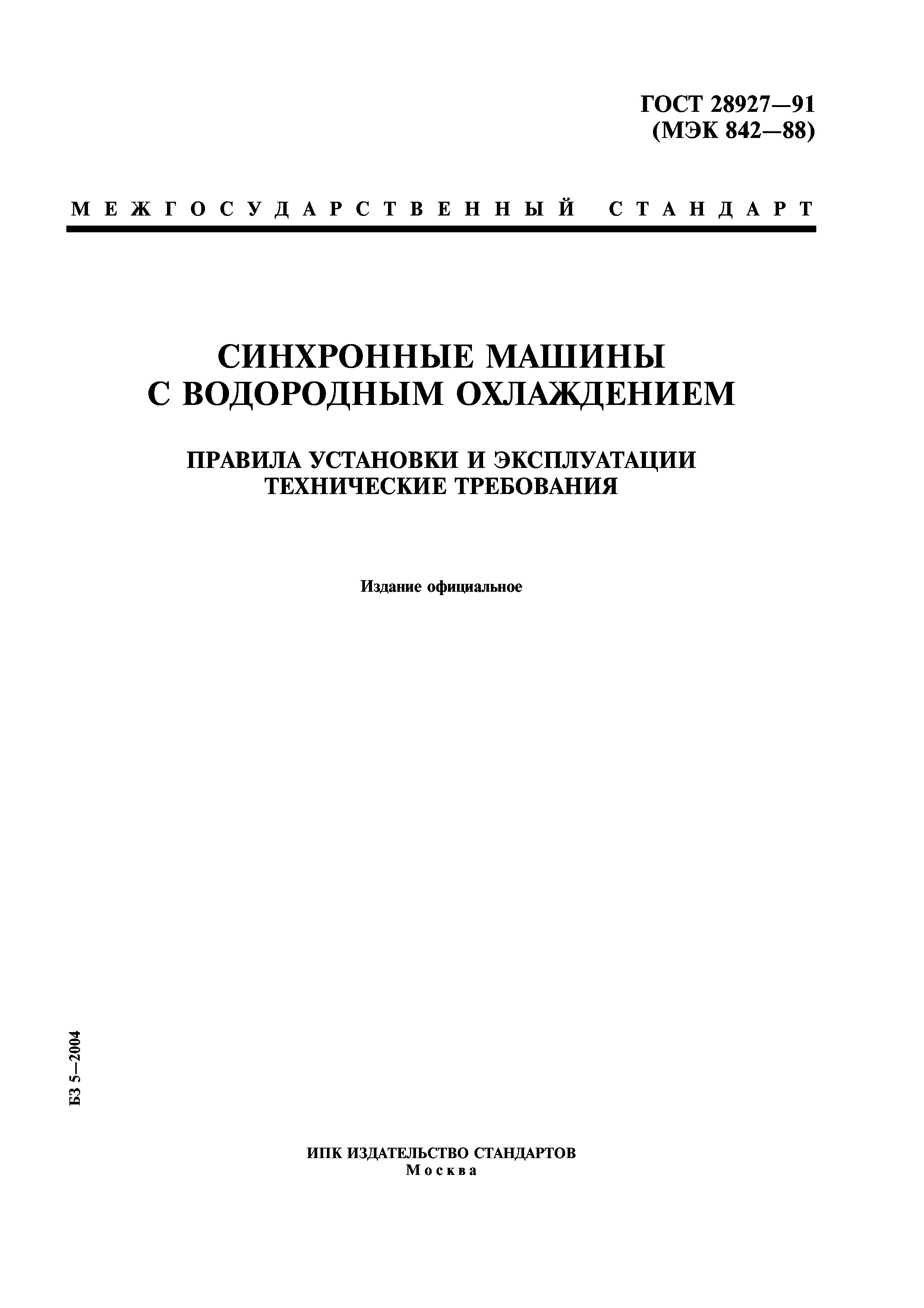 ГОСТ 28927-91