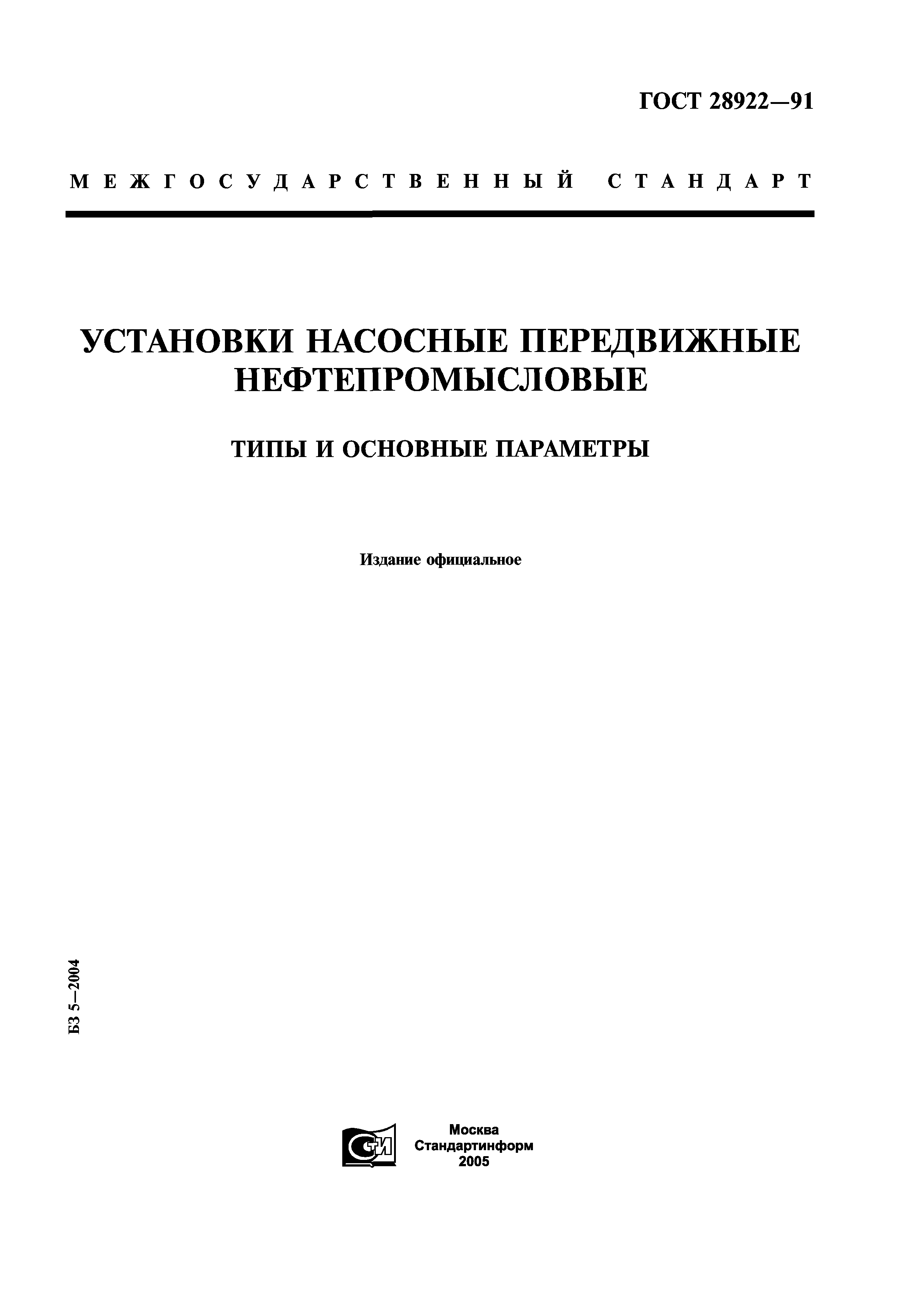 ГОСТ 28922-91