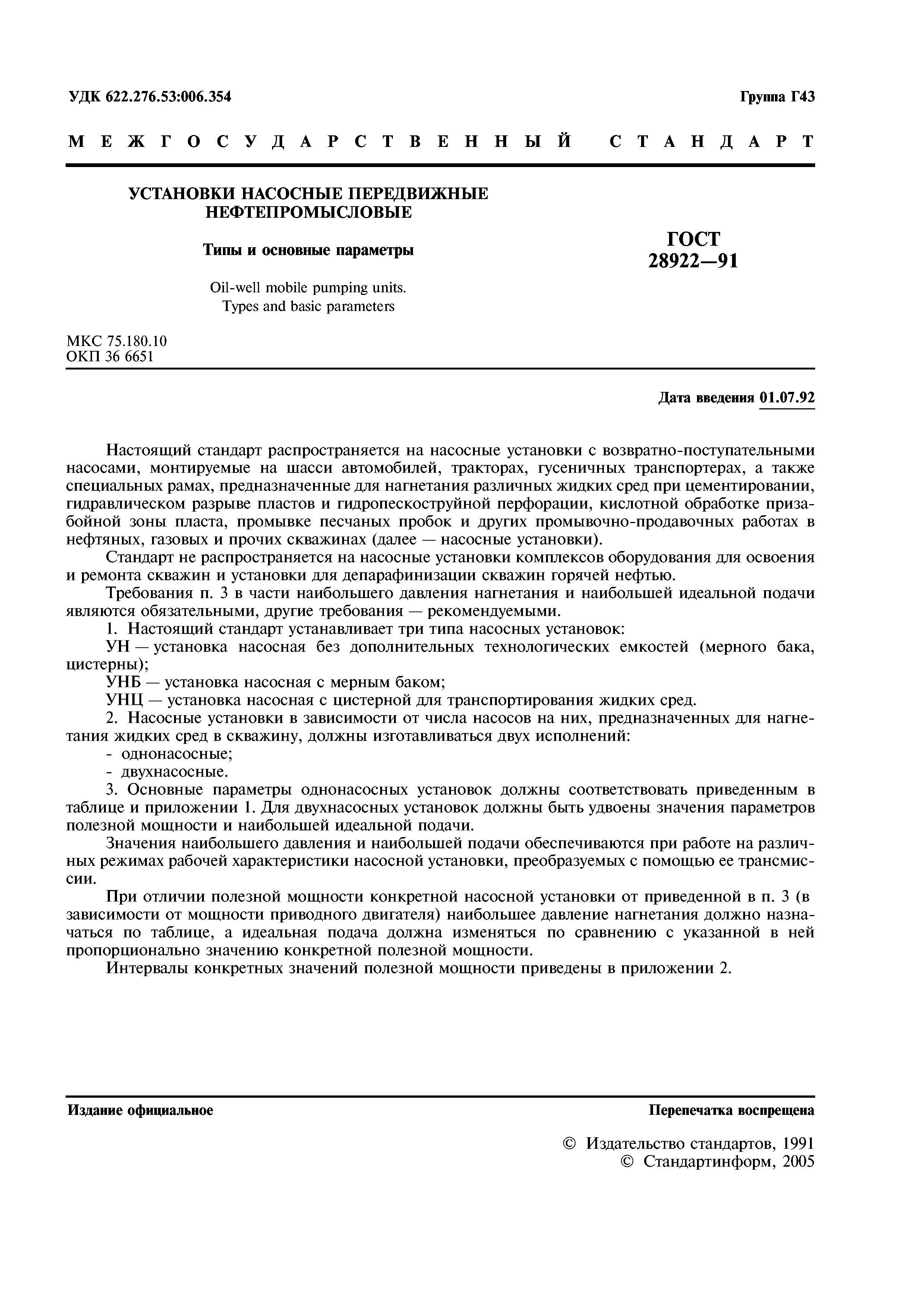 ГОСТ 28922-91