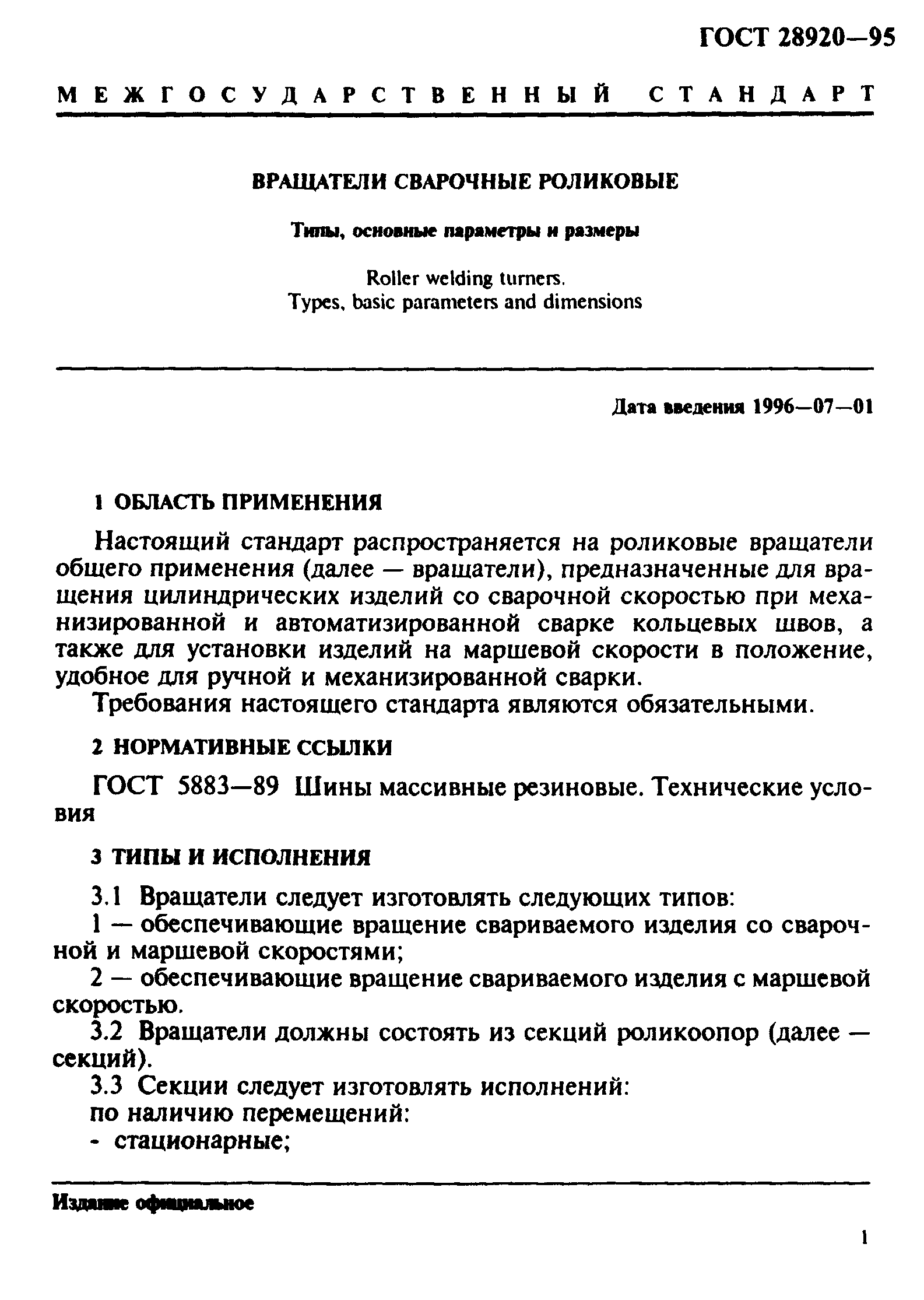 ГОСТ 28920-95