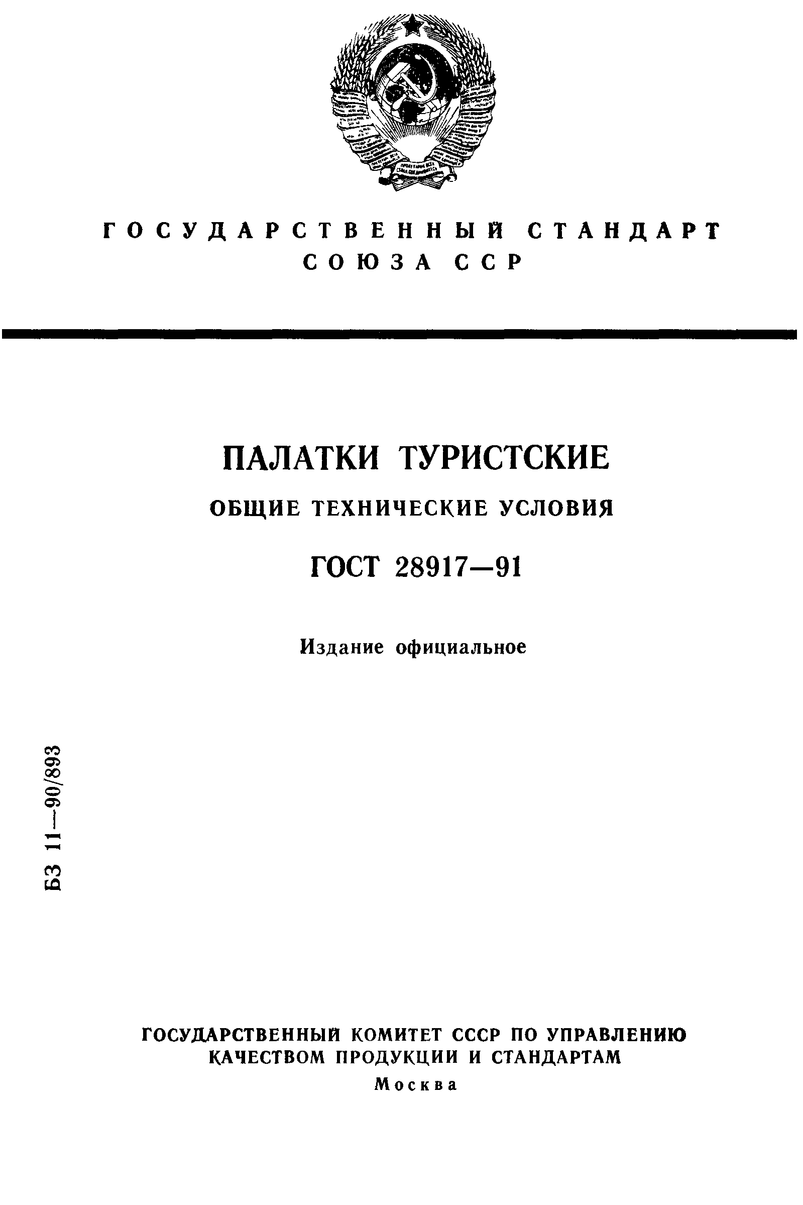 ГОСТ 28917-91