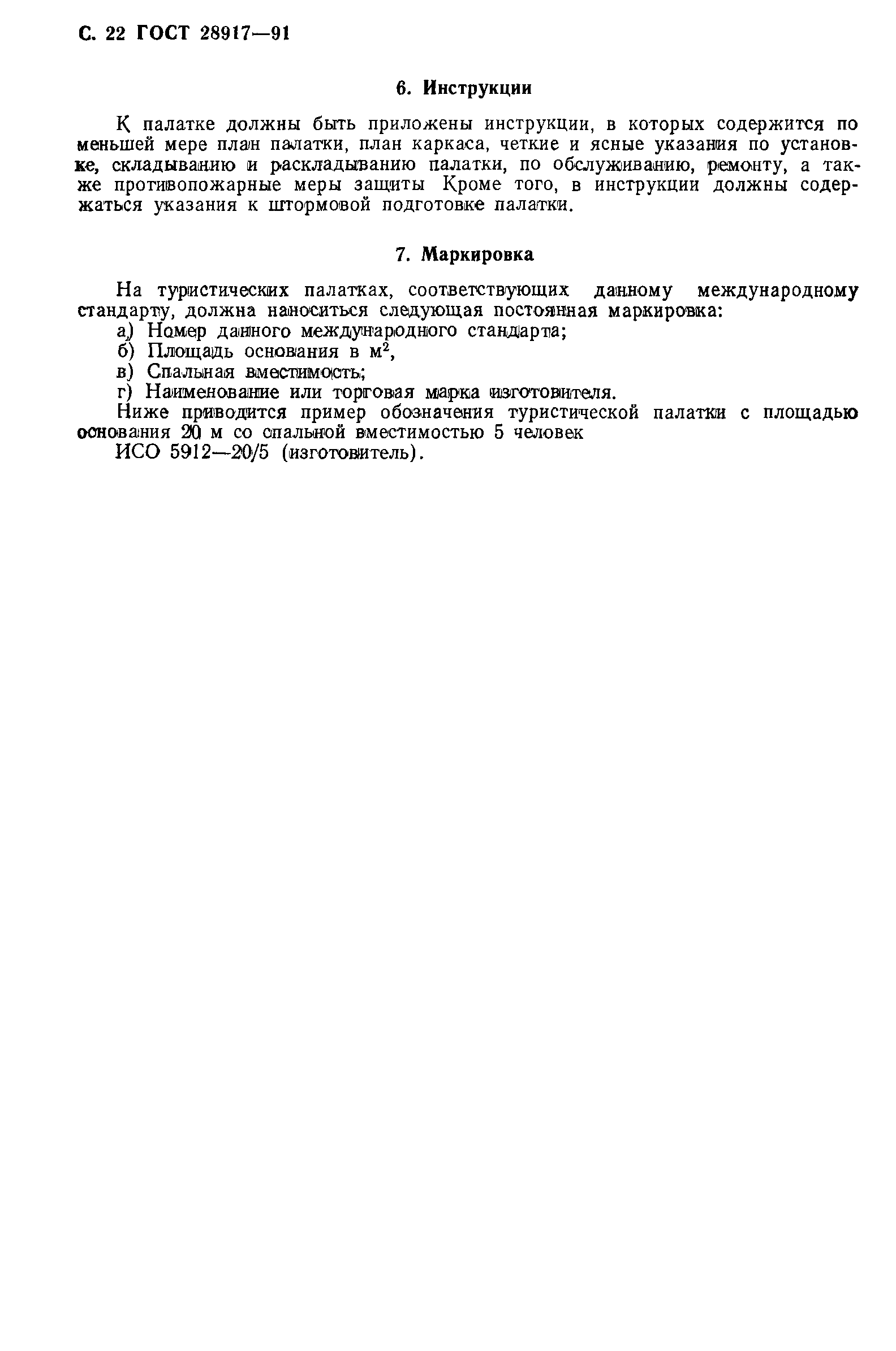 ГОСТ 28917-91