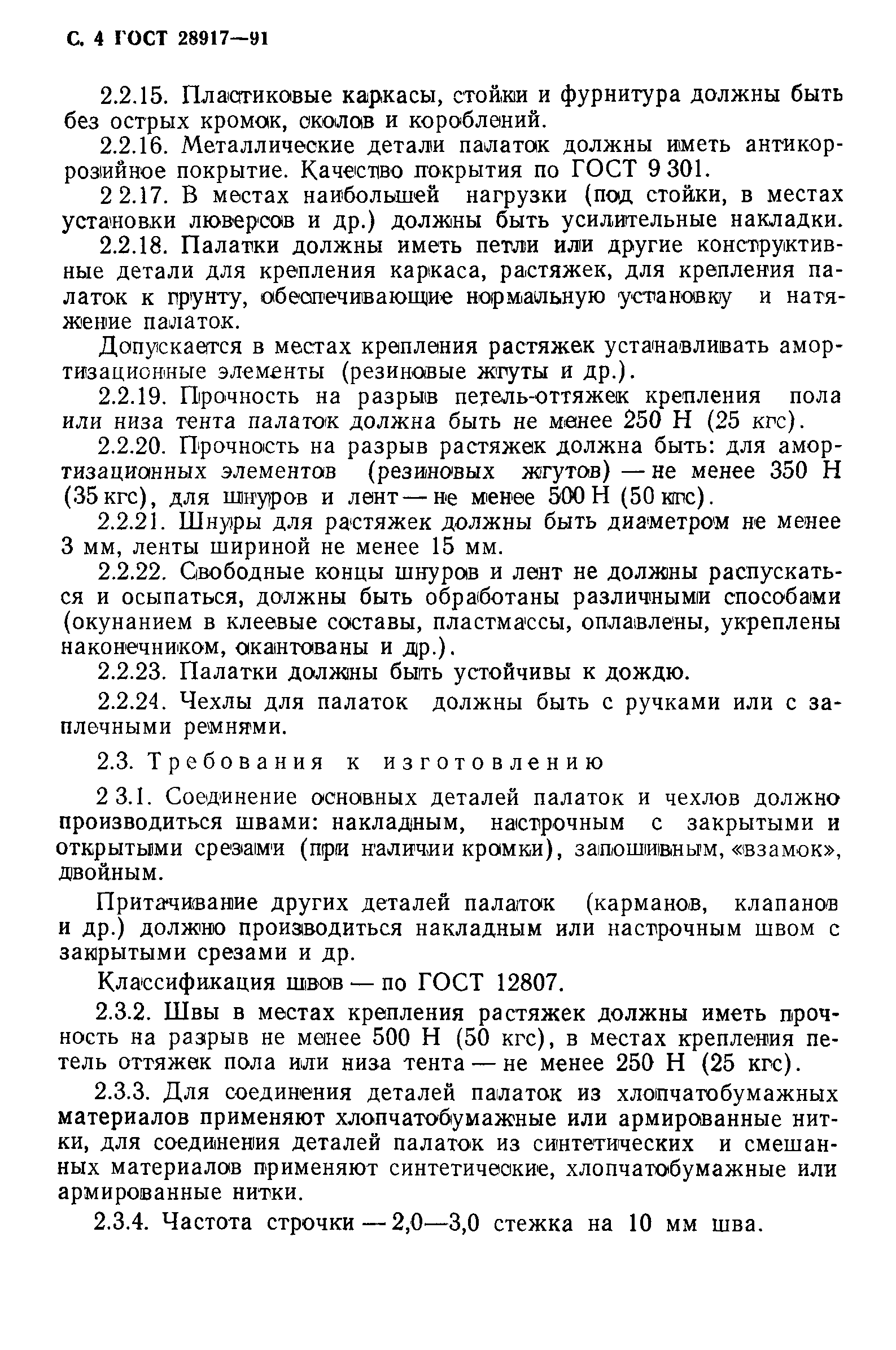 ГОСТ 28917-91