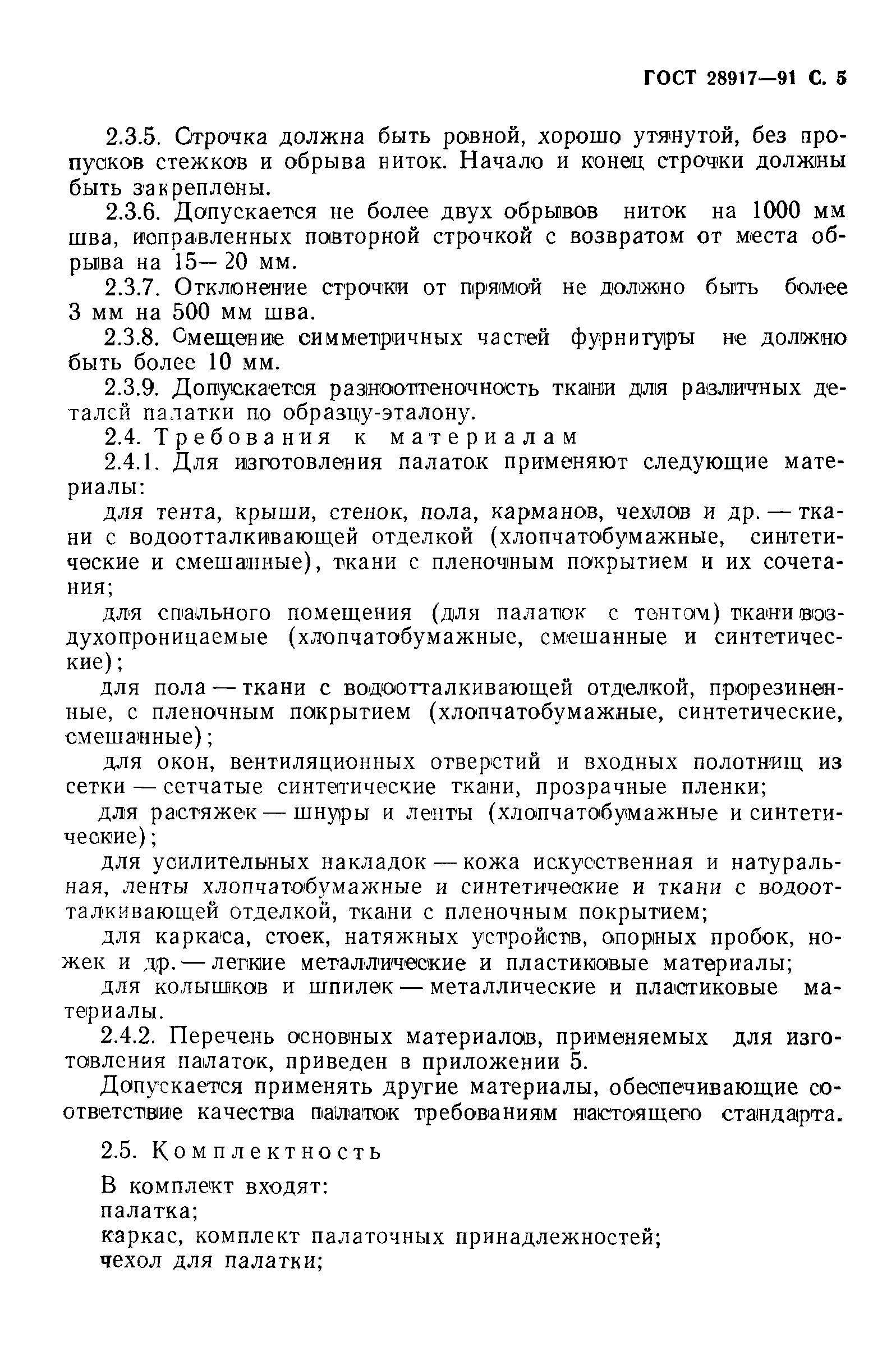 ГОСТ 28917-91