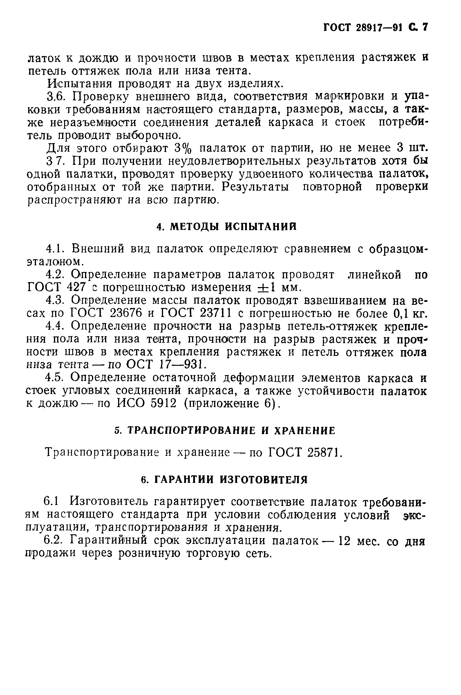ГОСТ 28917-91