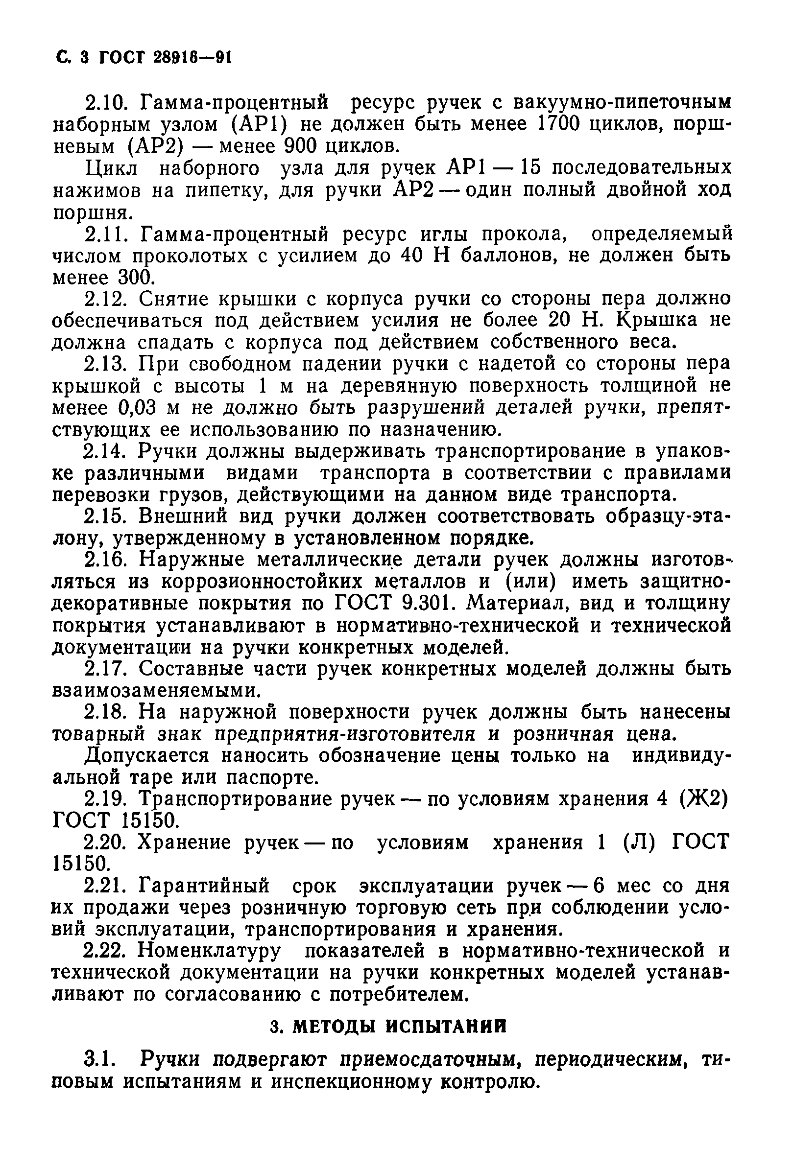 ГОСТ 28916-91