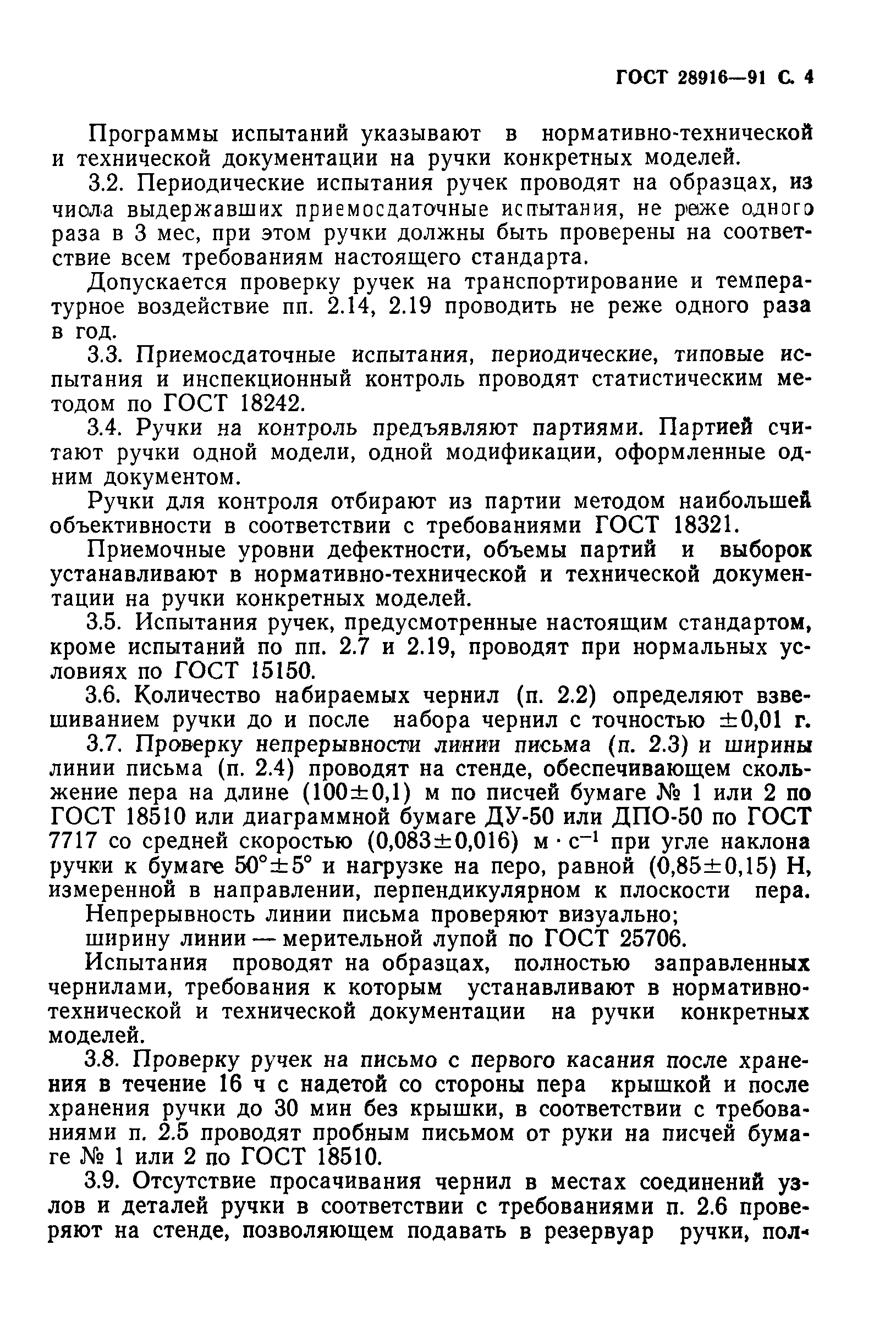 ГОСТ 28916-91