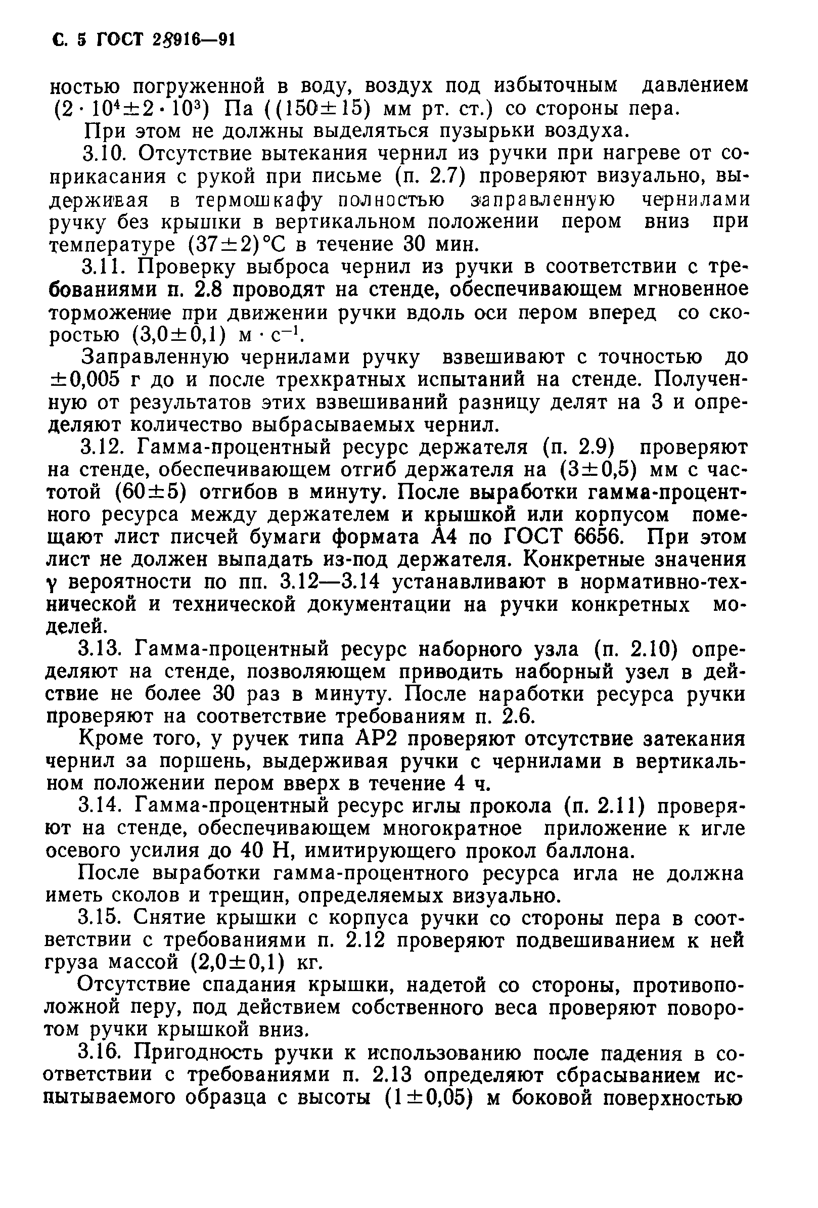 ГОСТ 28916-91