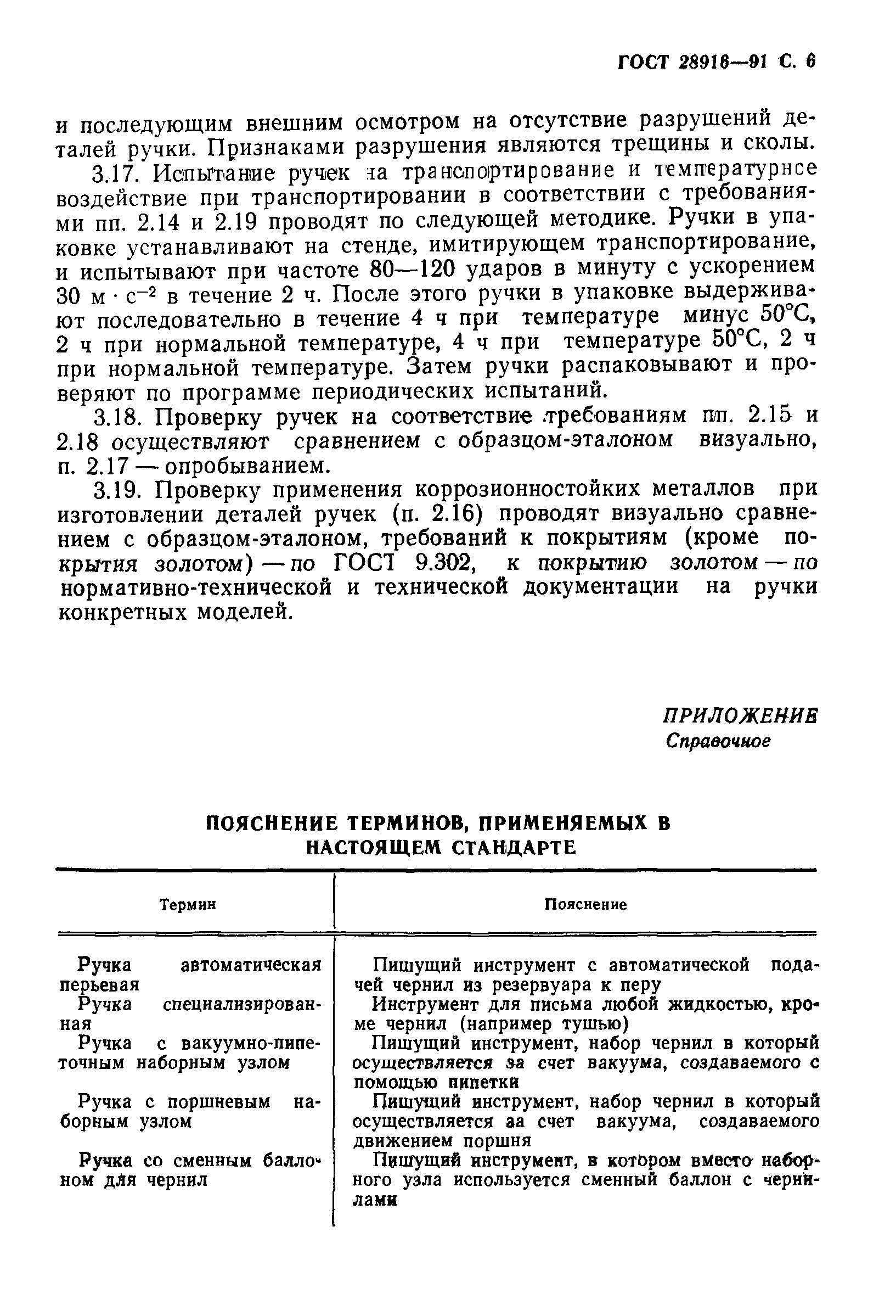 ГОСТ 28916-91