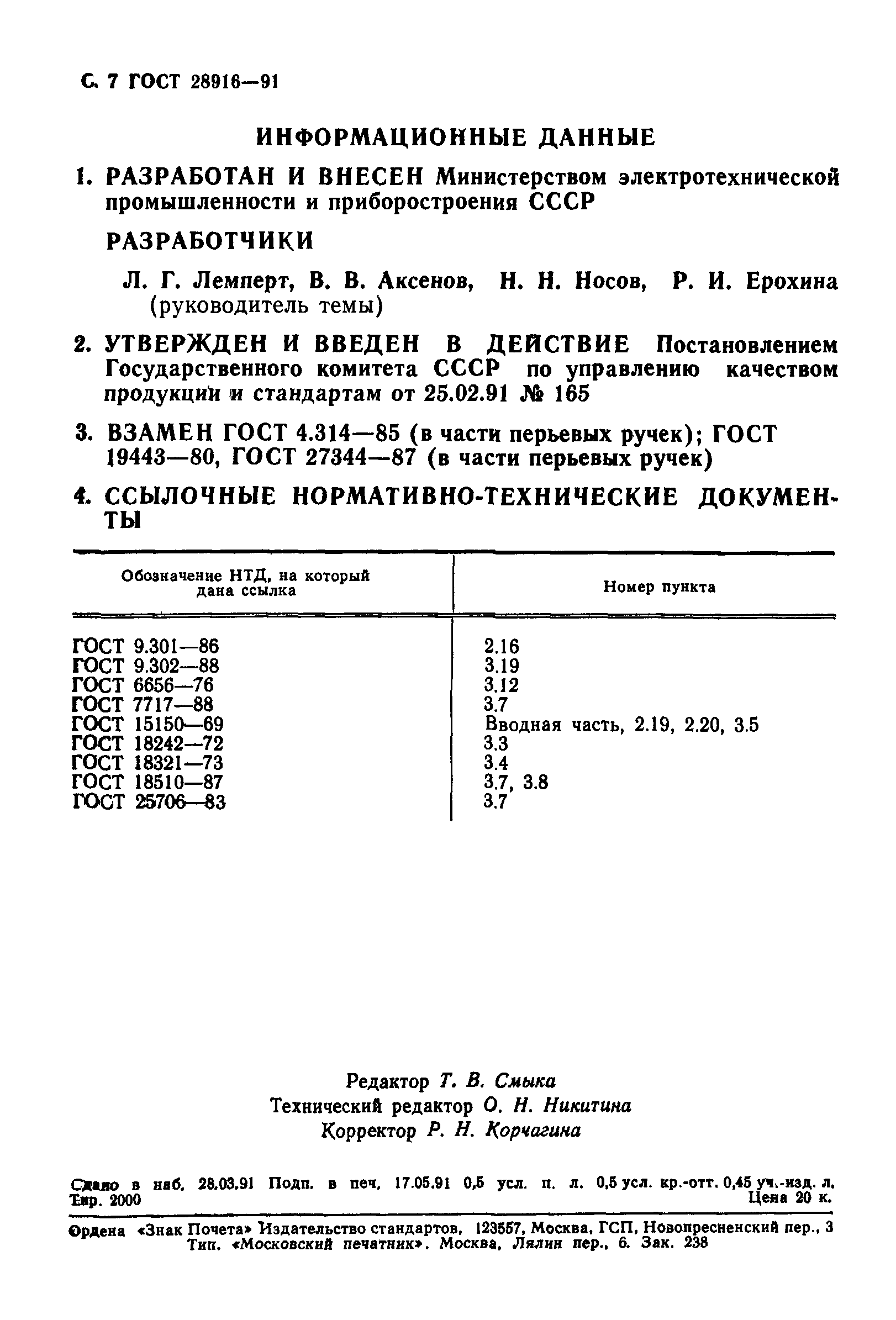 ГОСТ 28916-91