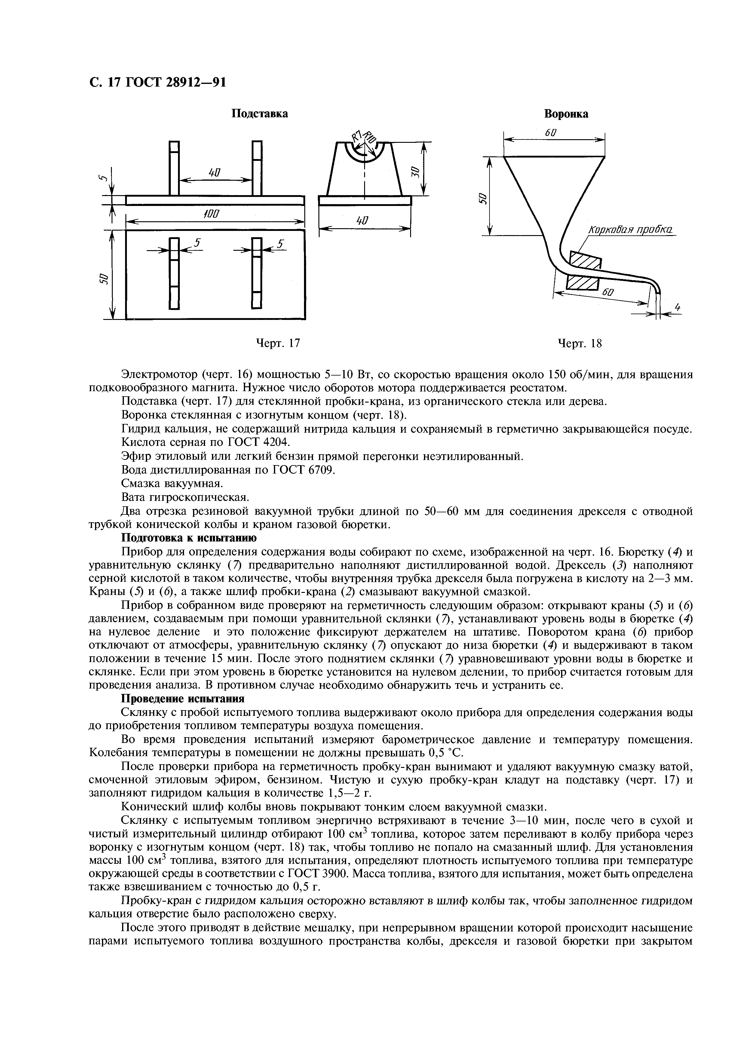 ГОСТ 28912-91