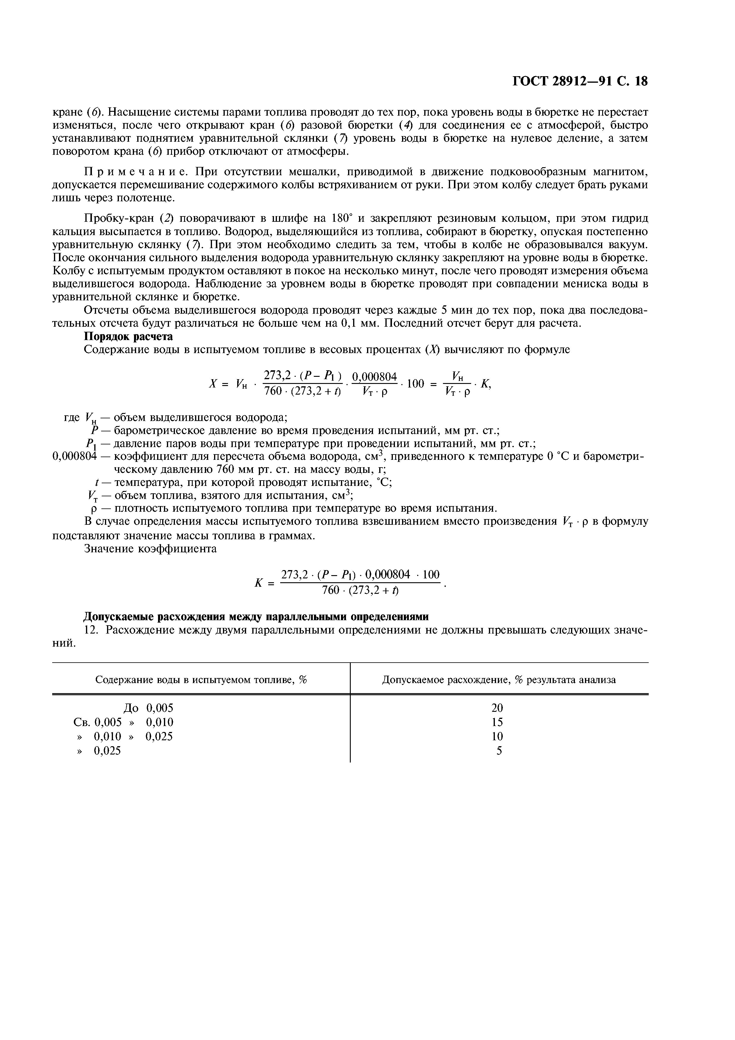 ГОСТ 28912-91