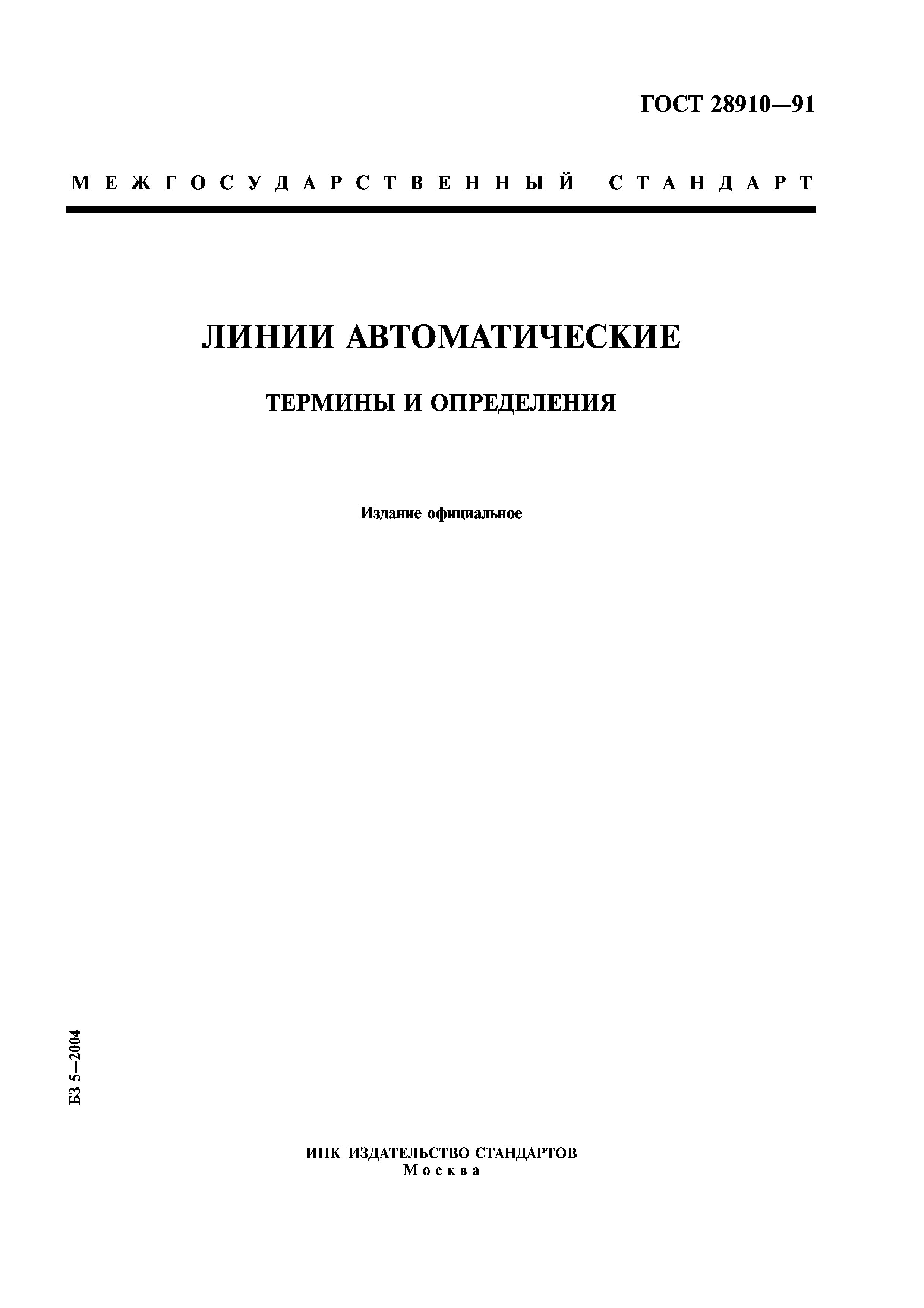 ГОСТ 28910-91