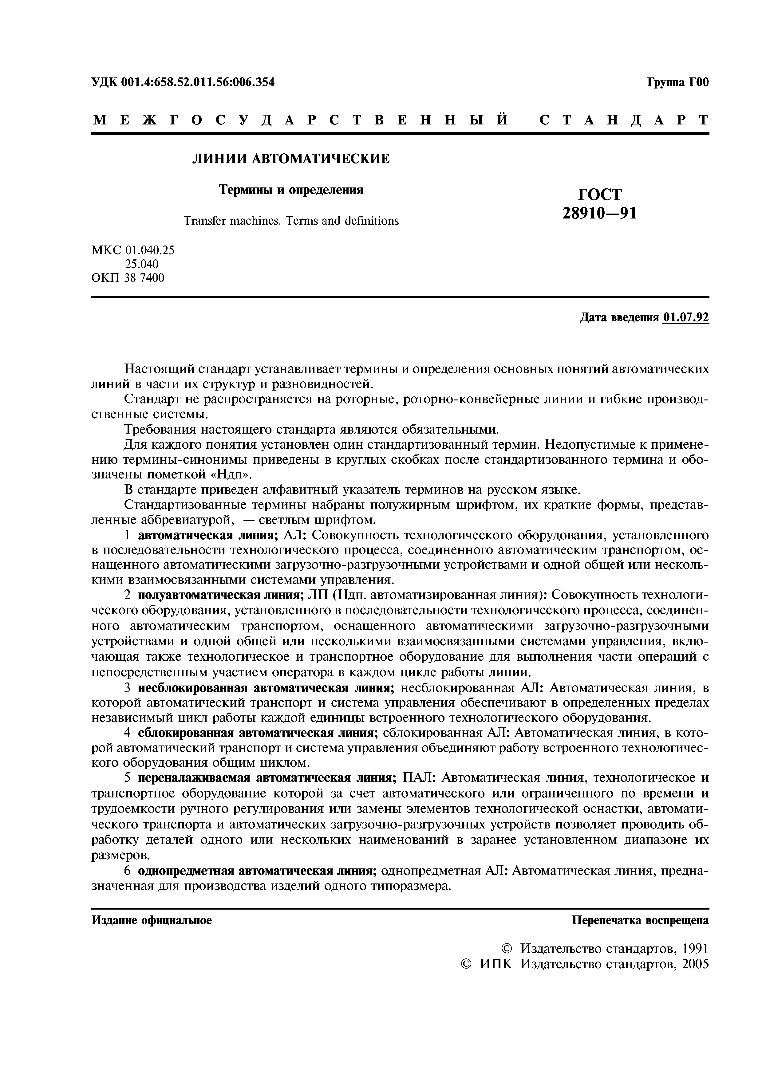 ГОСТ 28910-91