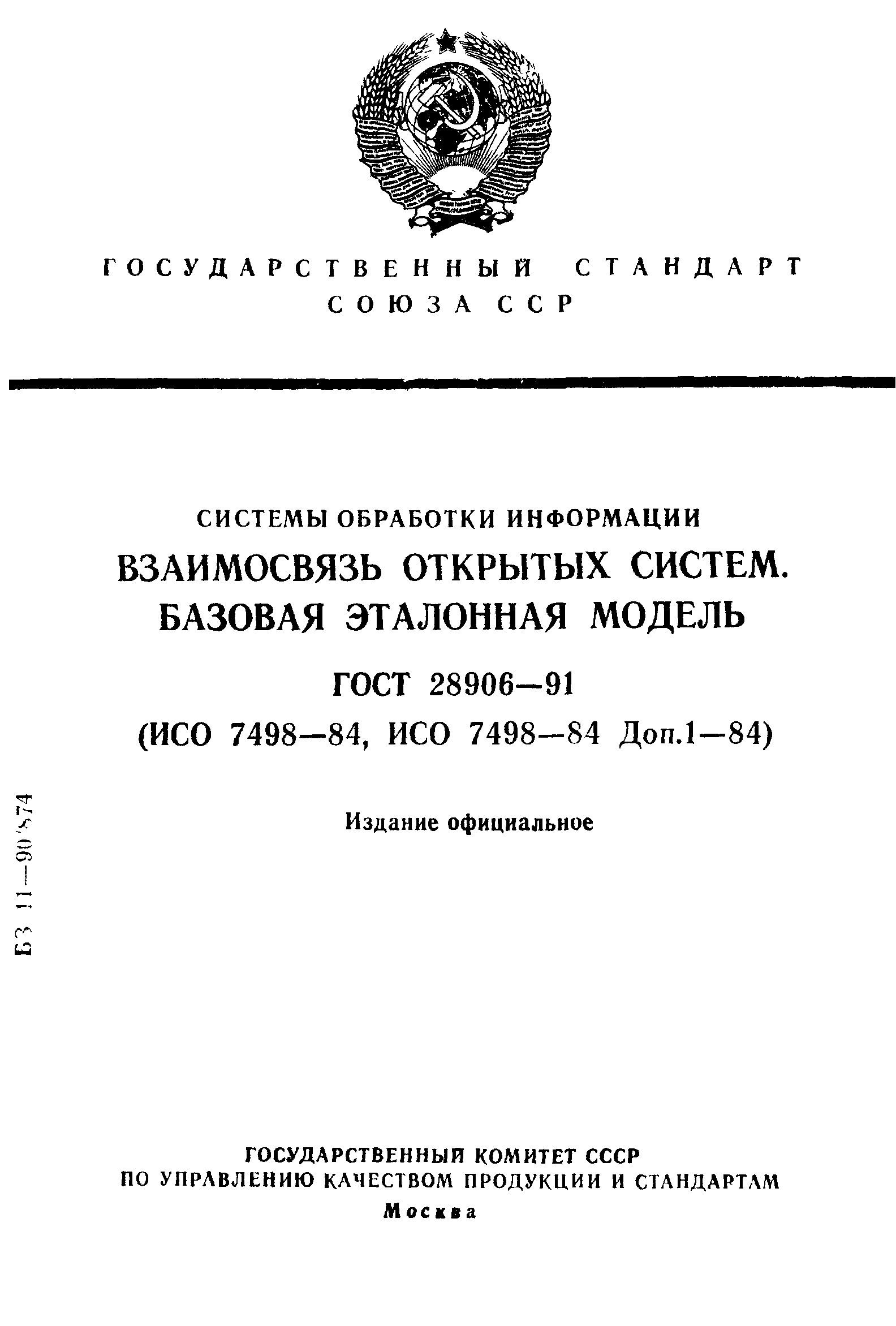 ГОСТ 28906-91