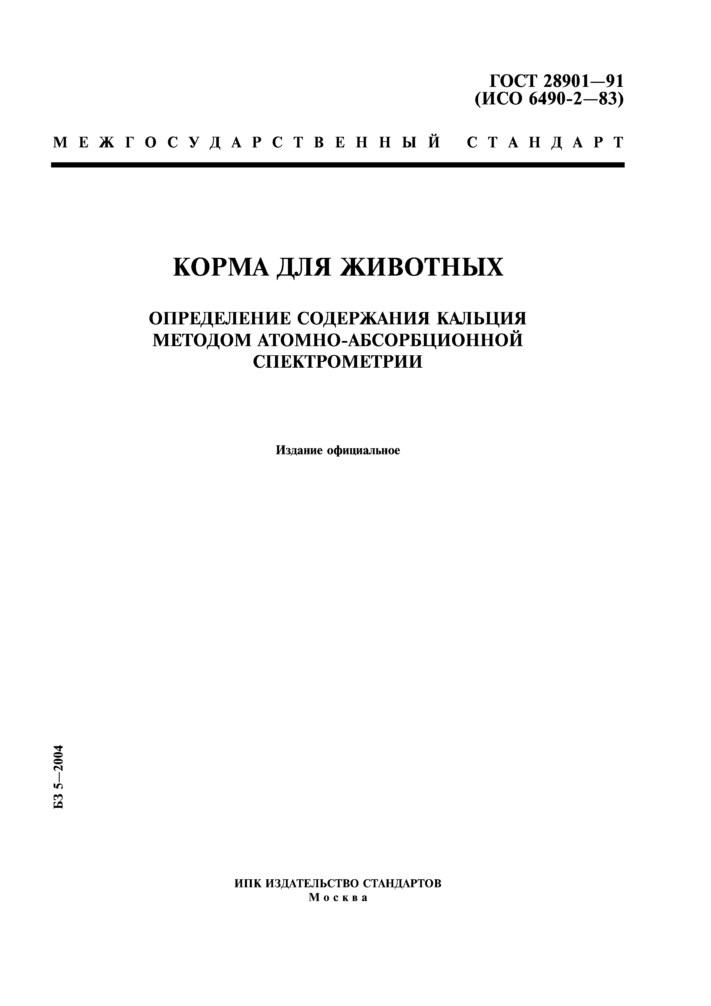 ГОСТ 28901-91