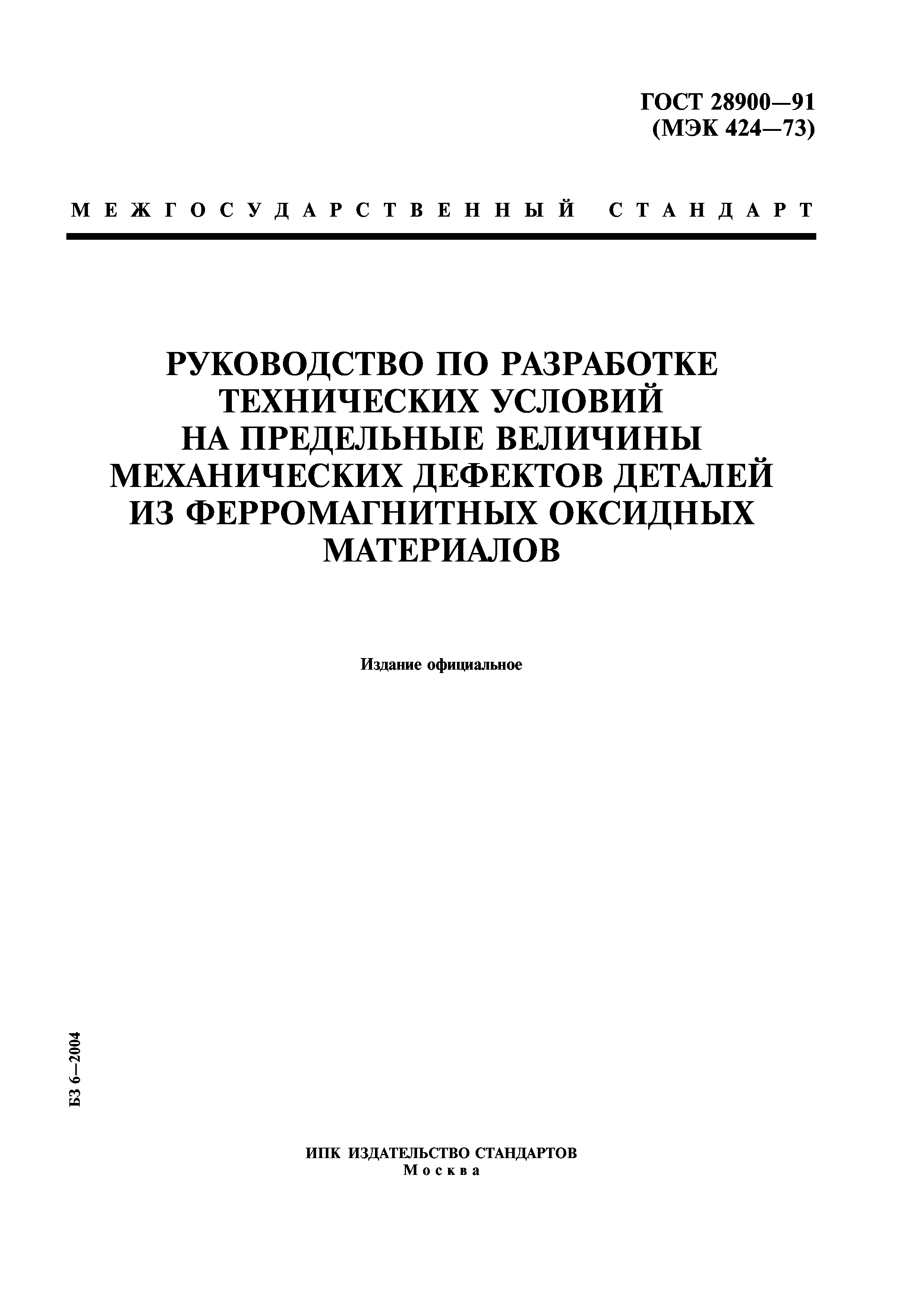 ГОСТ 28900-91