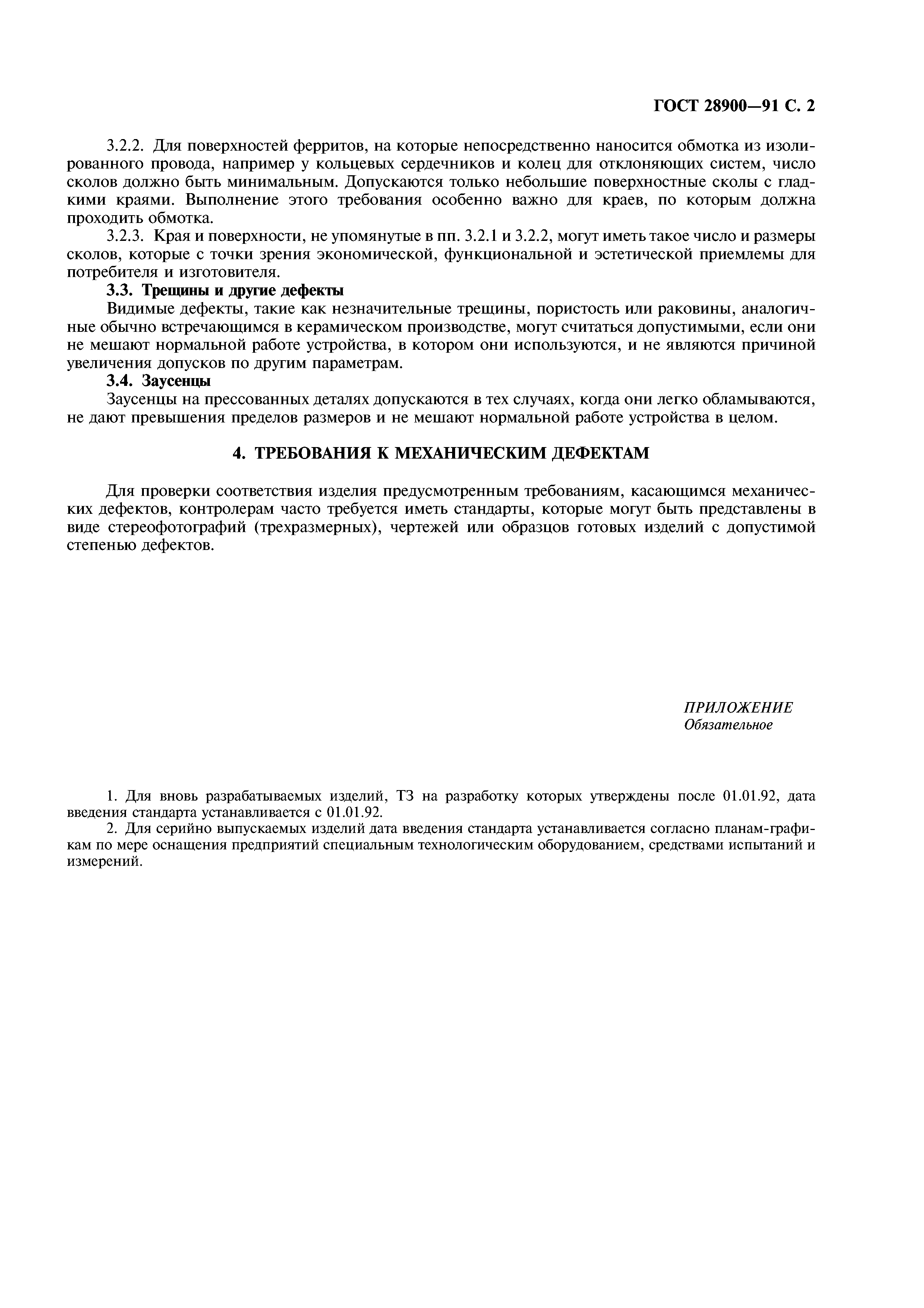 ГОСТ 28900-91