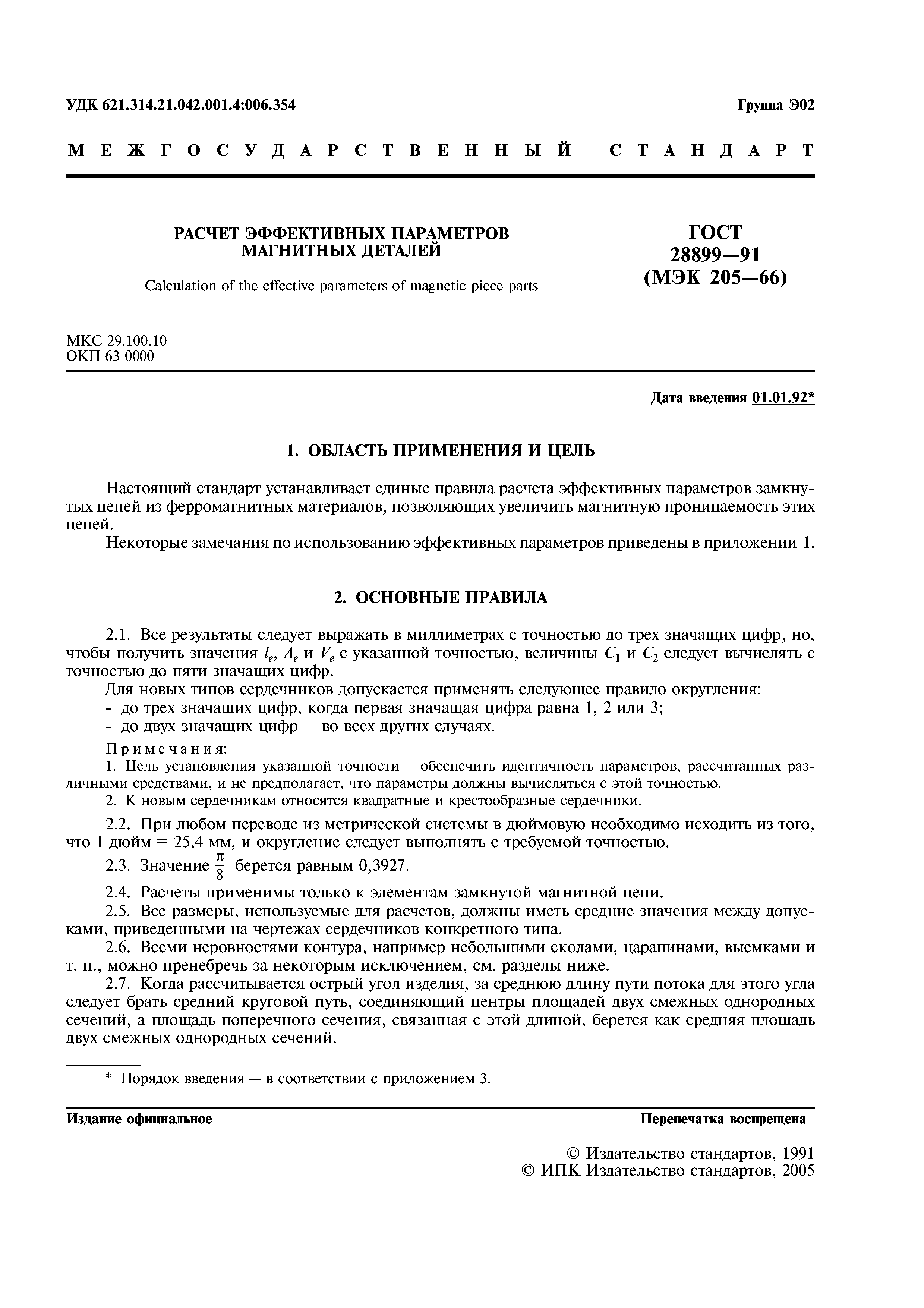 ГОСТ 28899-91