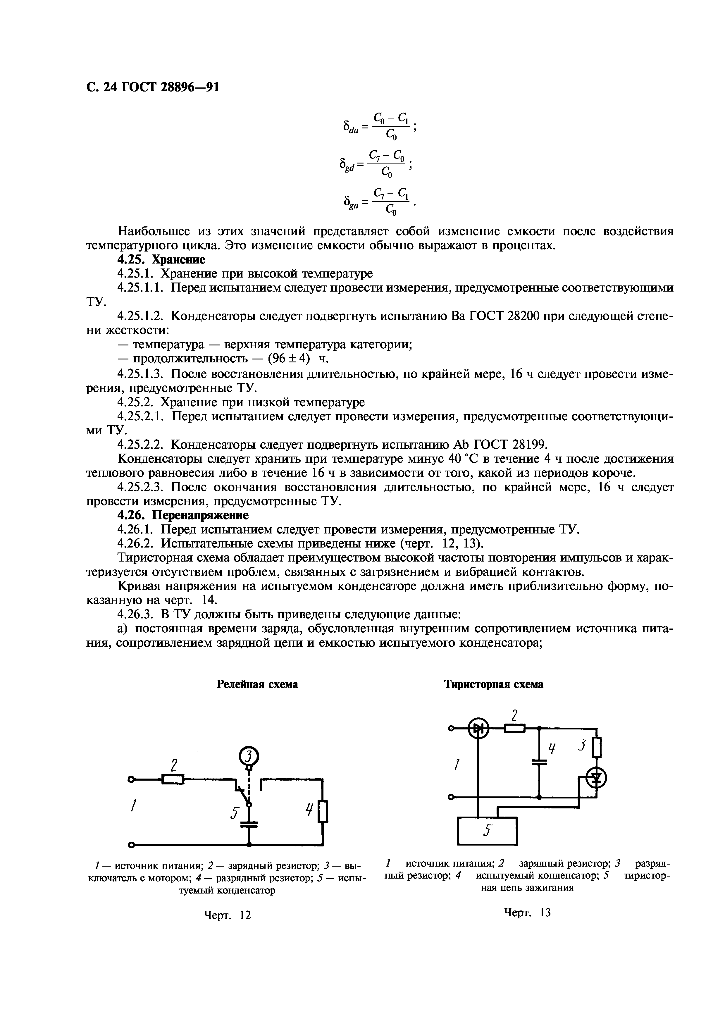 ГОСТ 28896-91