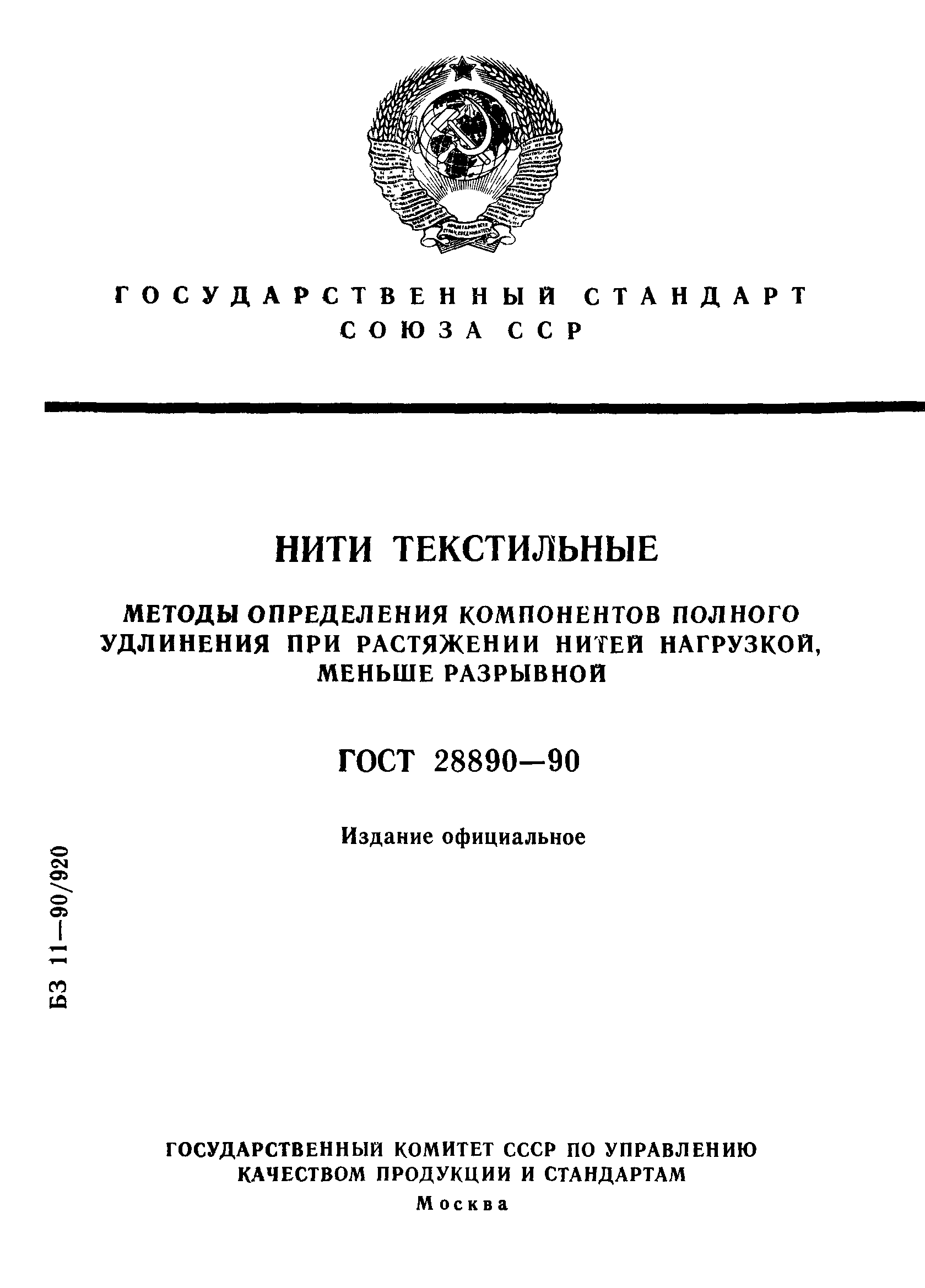 ГОСТ 28890-90