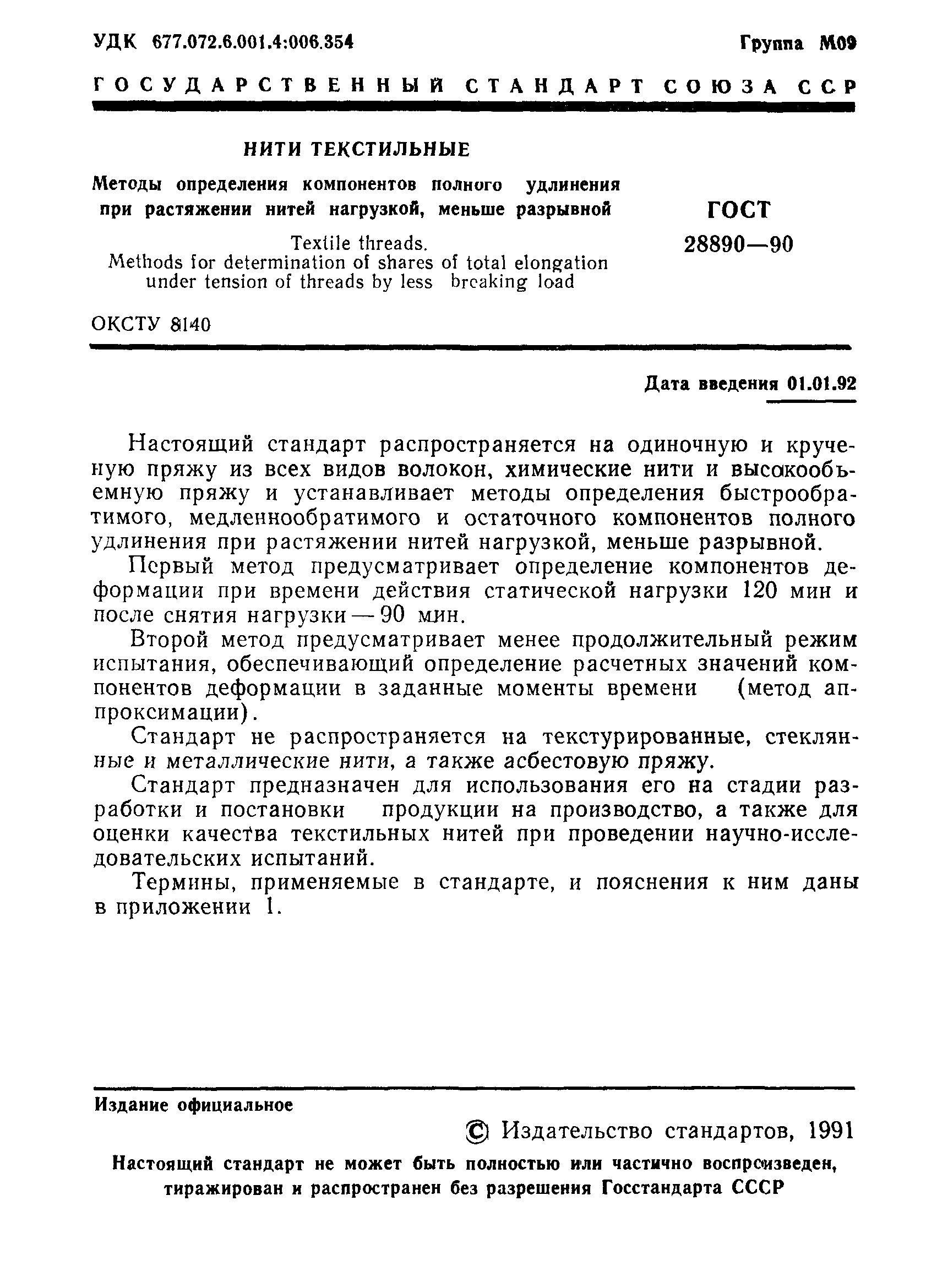 ГОСТ 28890-90