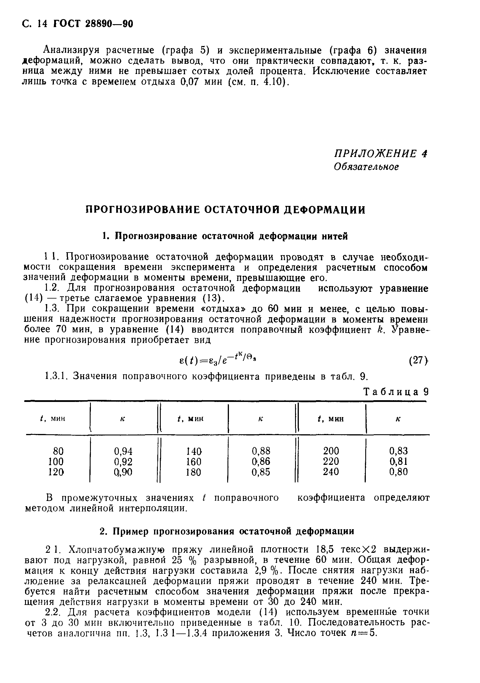 ГОСТ 28890-90