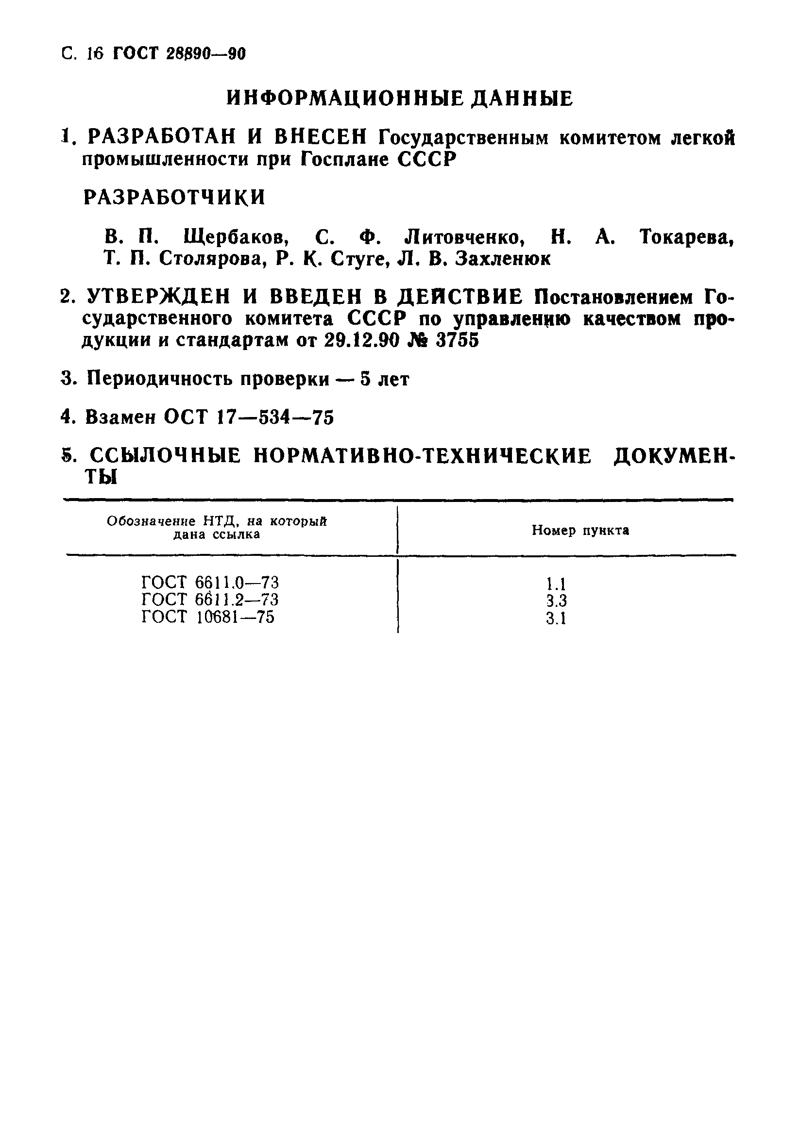 ГОСТ 28890-90