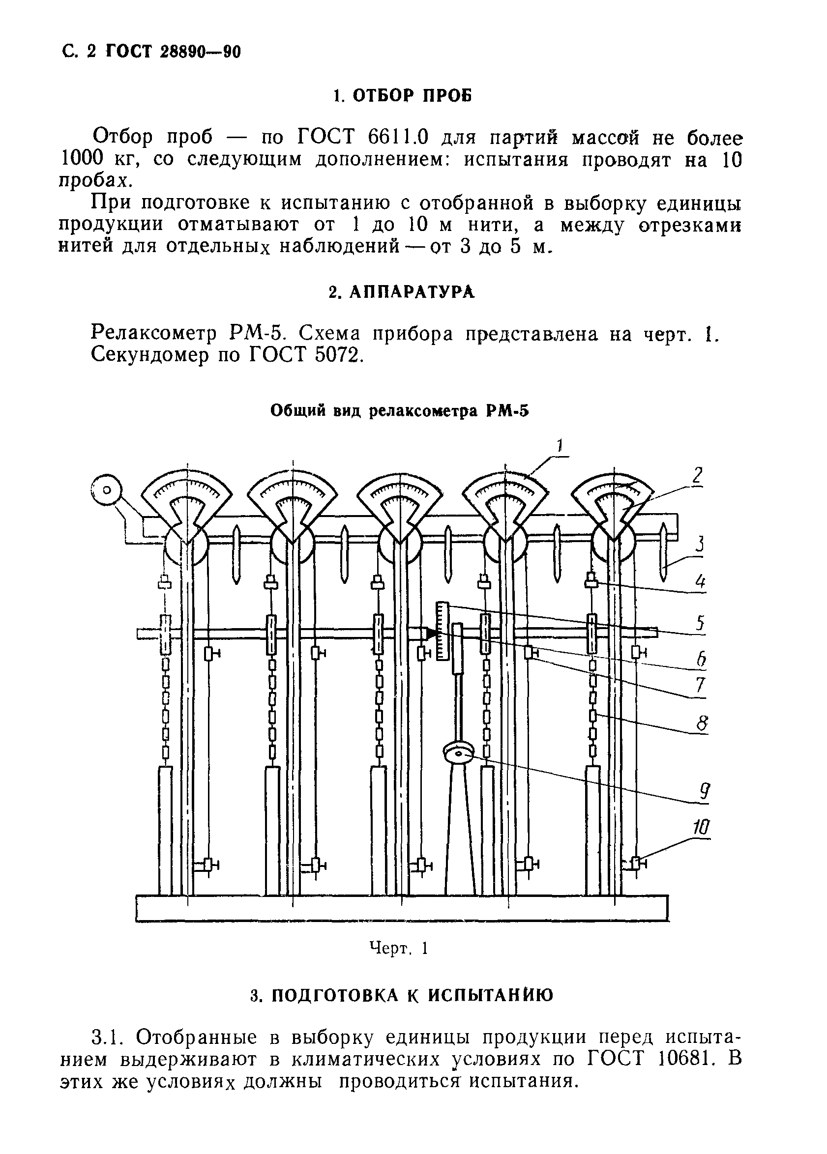 ГОСТ 28890-90