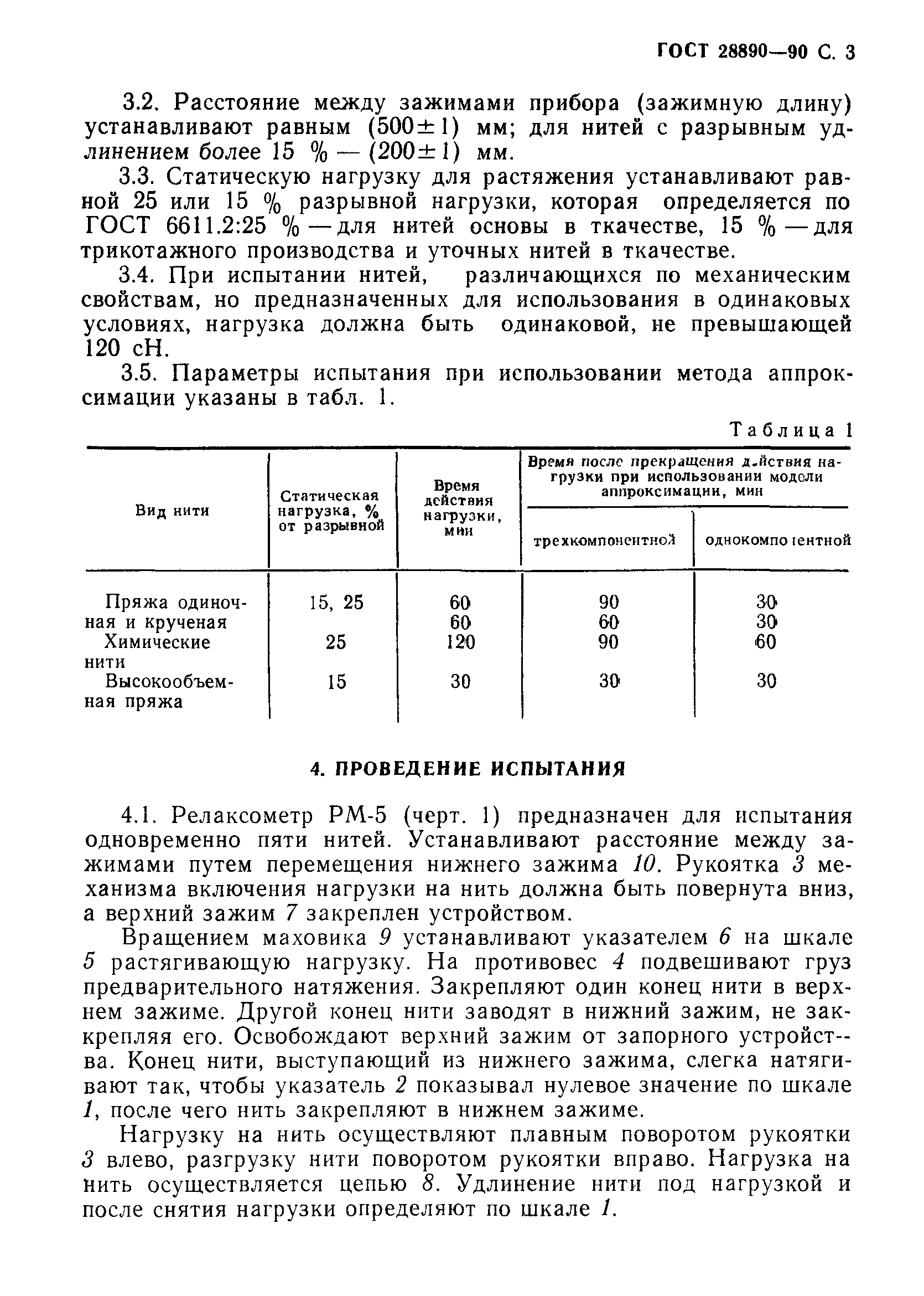 ГОСТ 28890-90