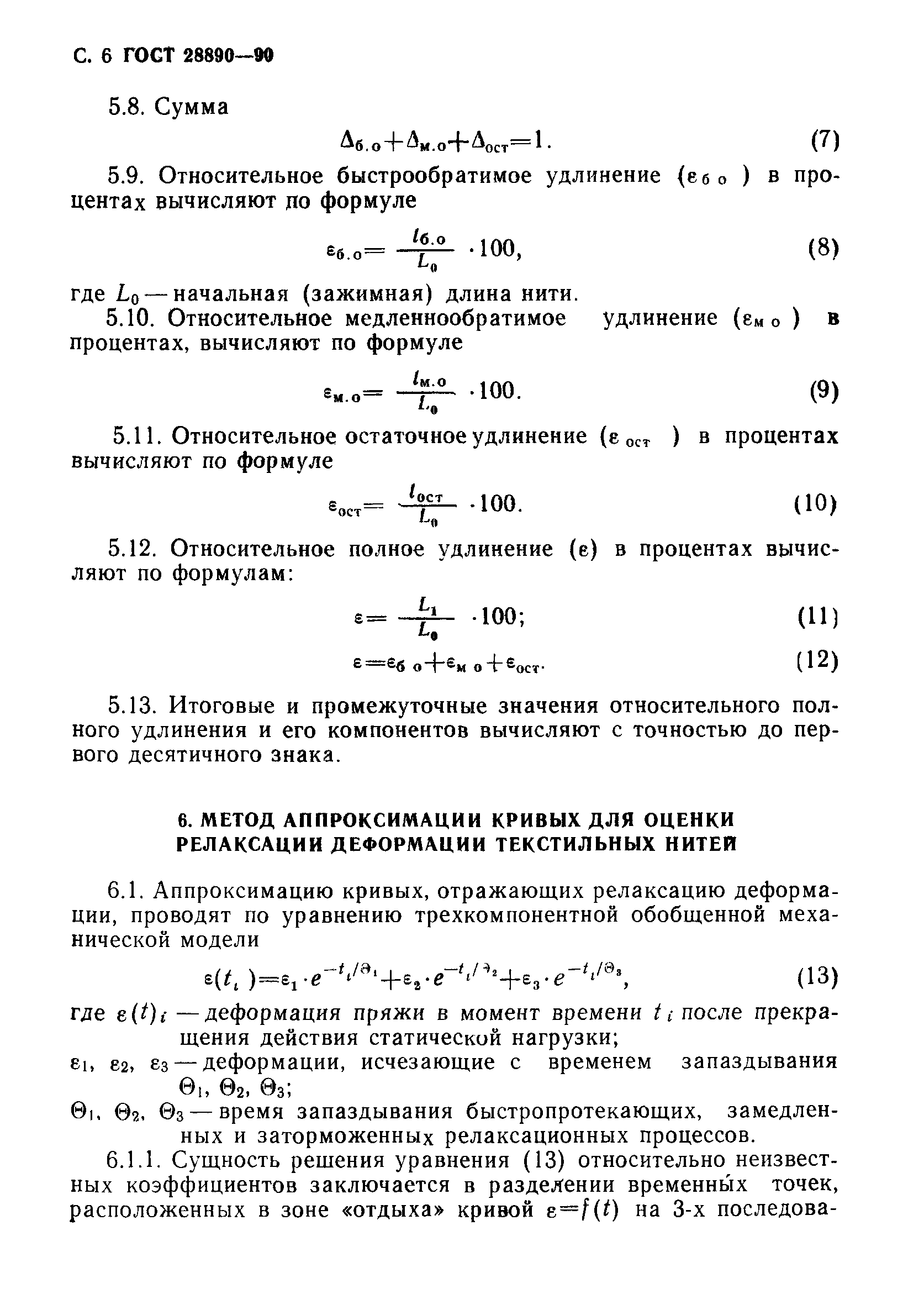 ГОСТ 28890-90