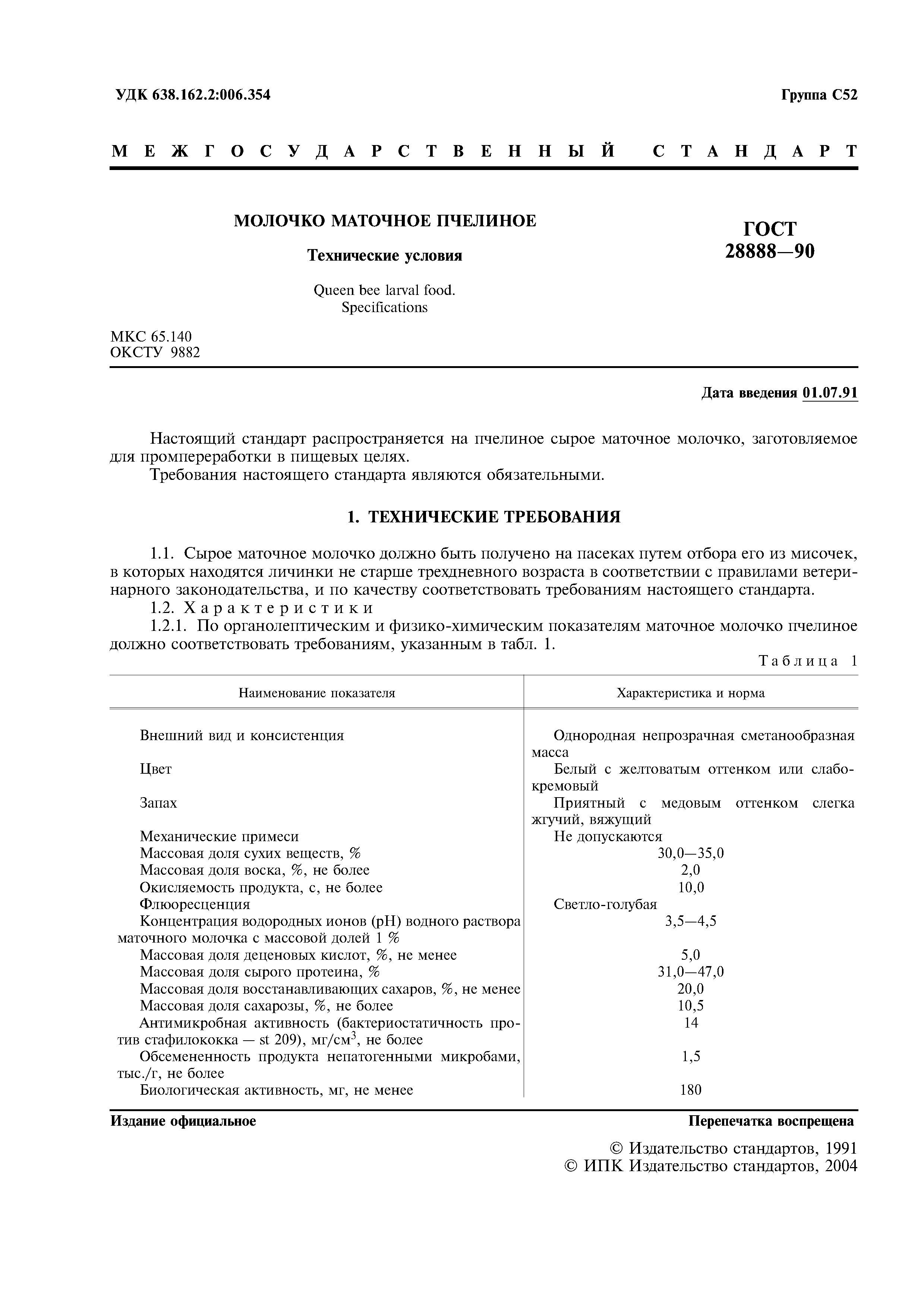 ГОСТ 28888-90