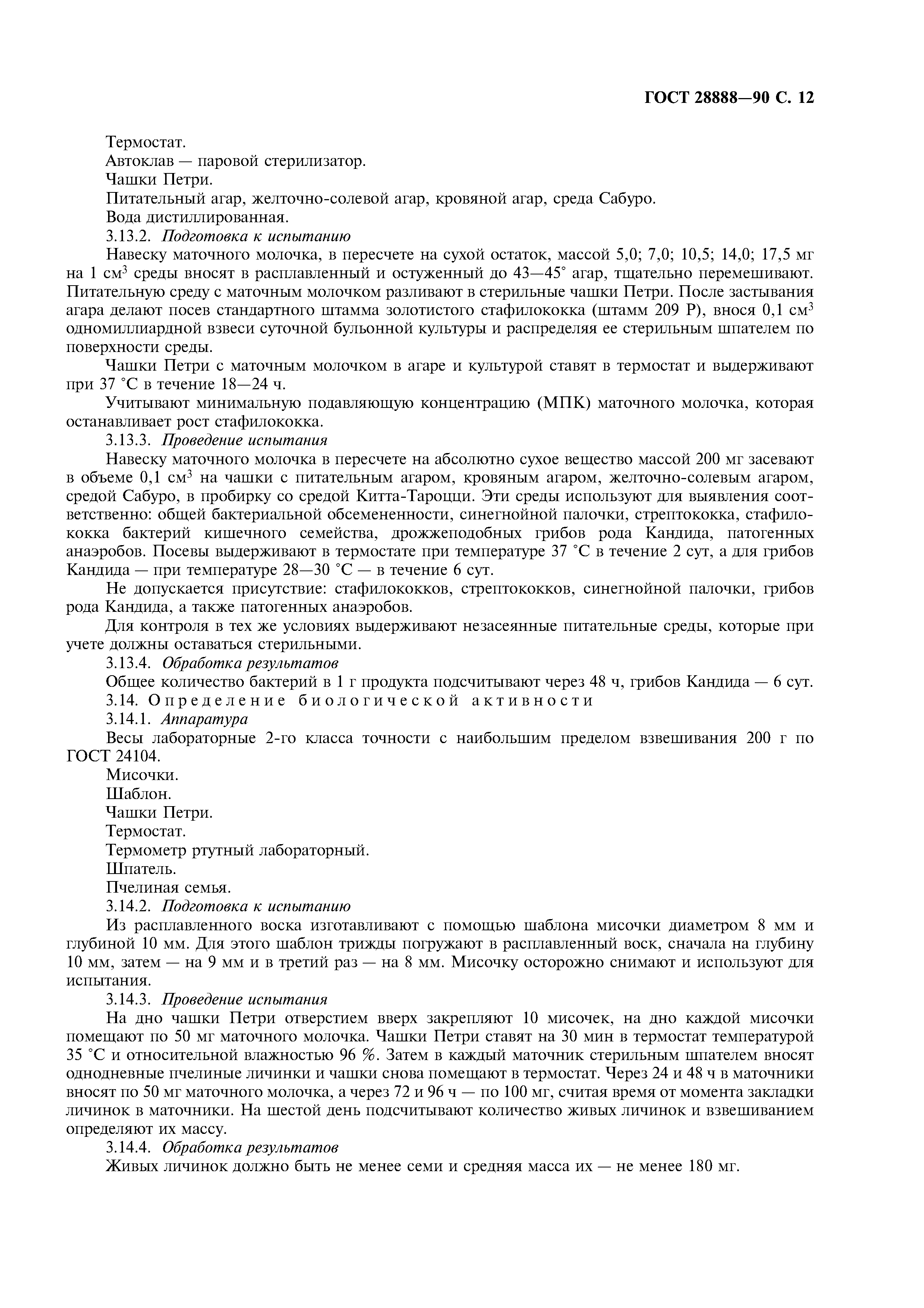 ГОСТ 28888-90