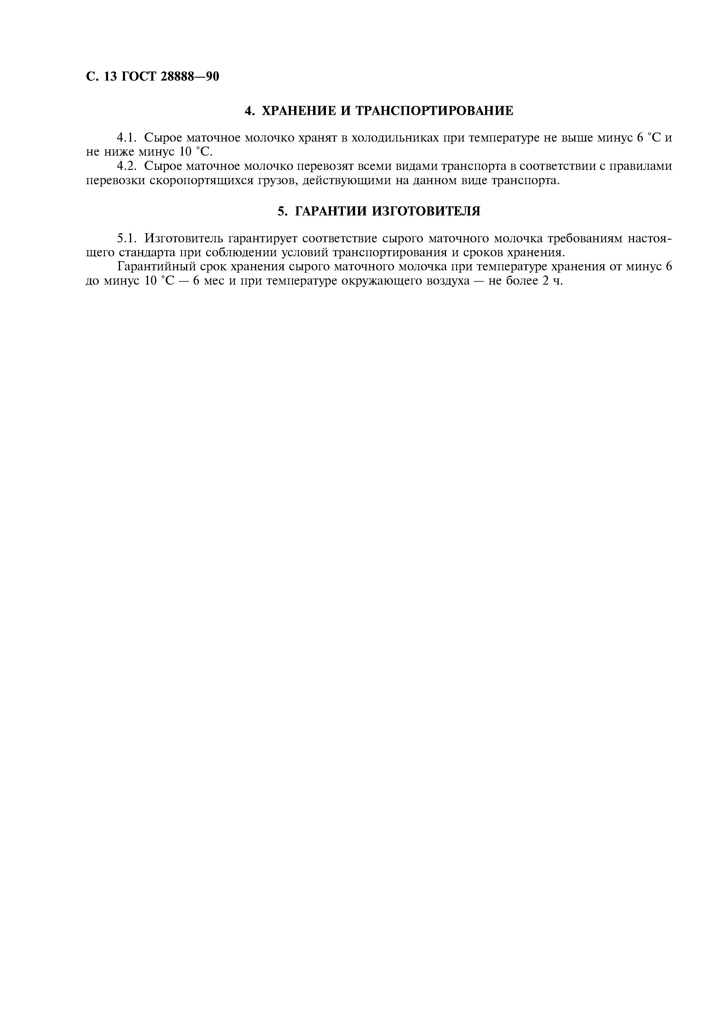 ГОСТ 28888-90