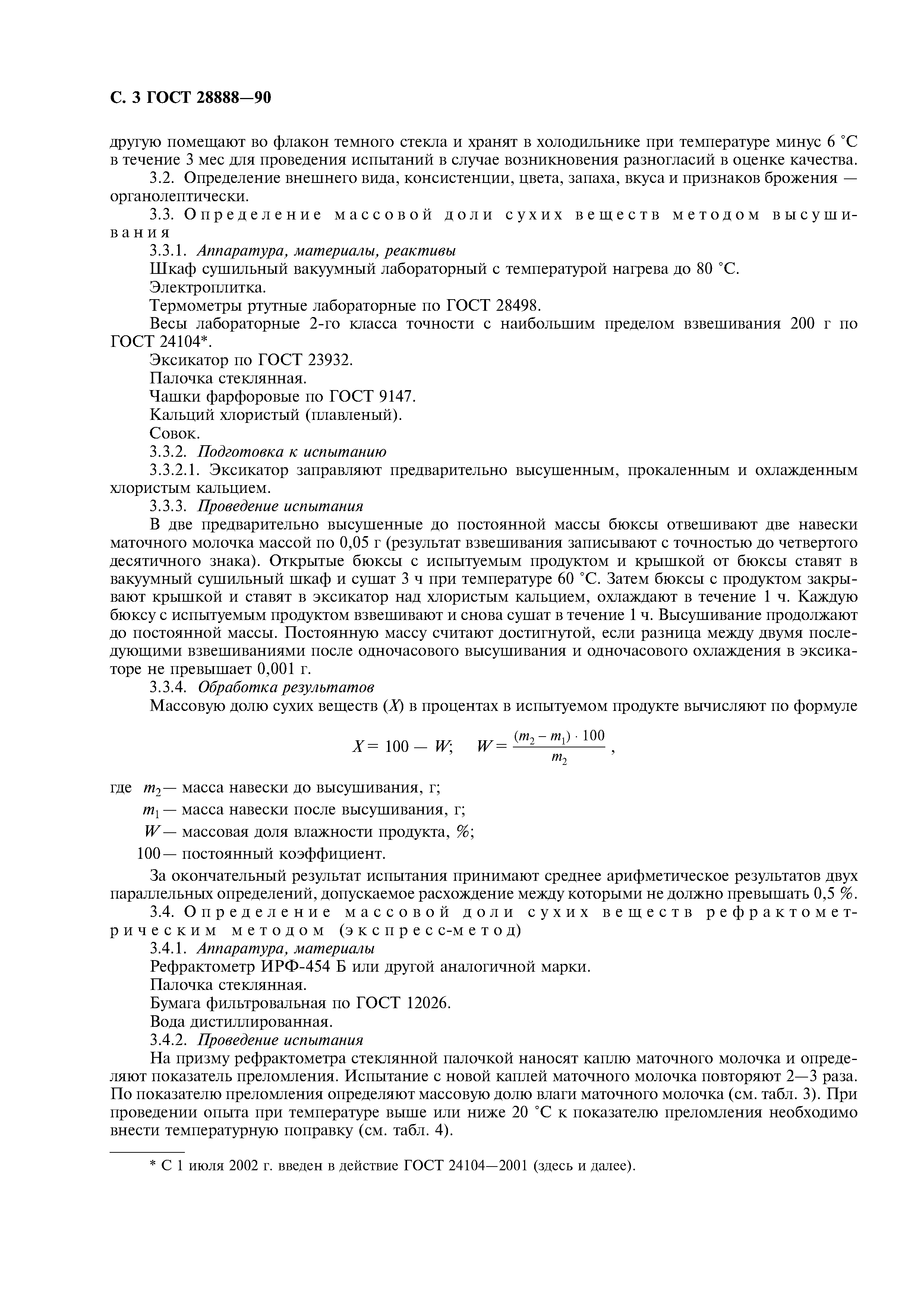 ГОСТ 28888-90