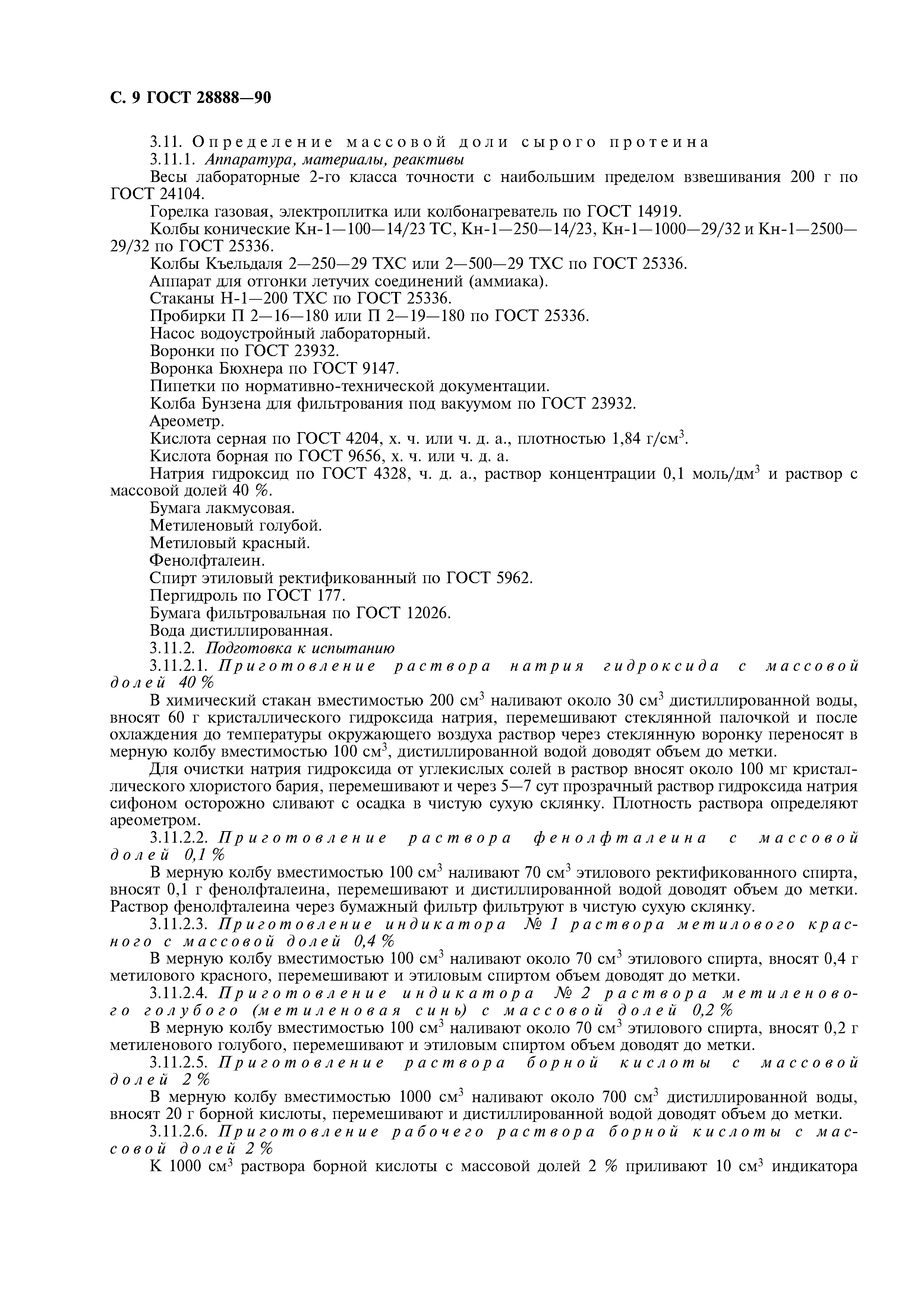 ГОСТ 28888-90